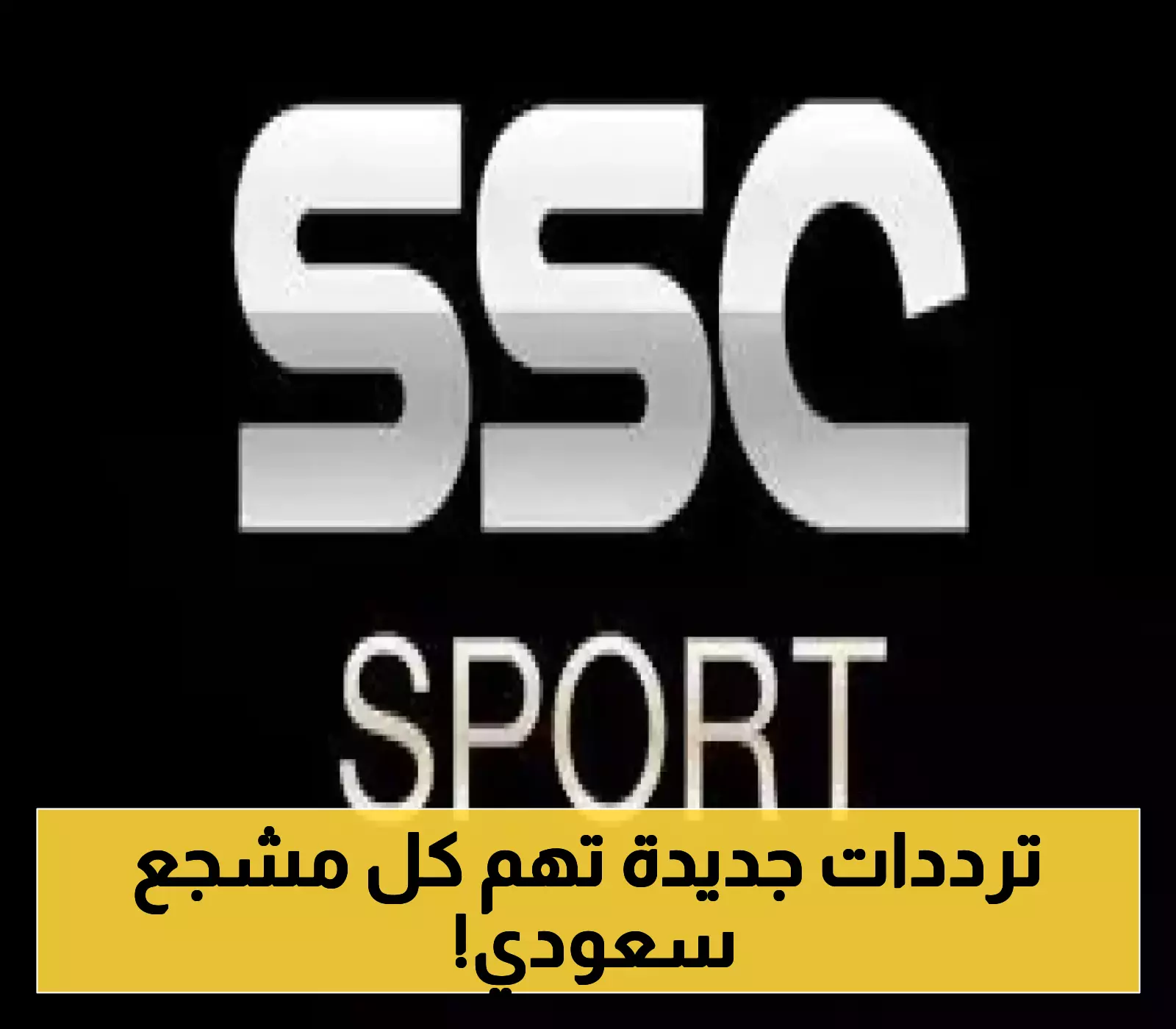 لكل عشاق الكرة السعودية.. إليك ترددات القنوات الرياضية لعام 2025 على بدر سات!
