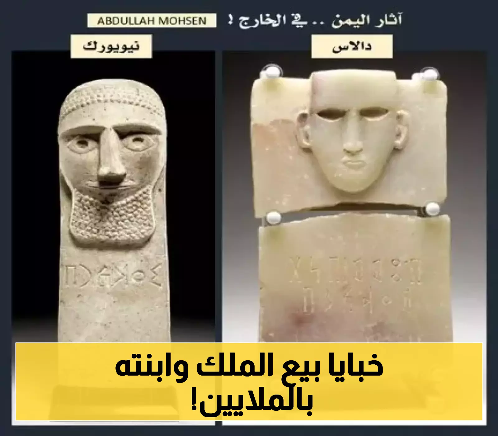 “ملك يمني عظيم وابنته" يُباعان بملايين الدولارات في مزاد علني بالولايات المتحدة الأمريكية !