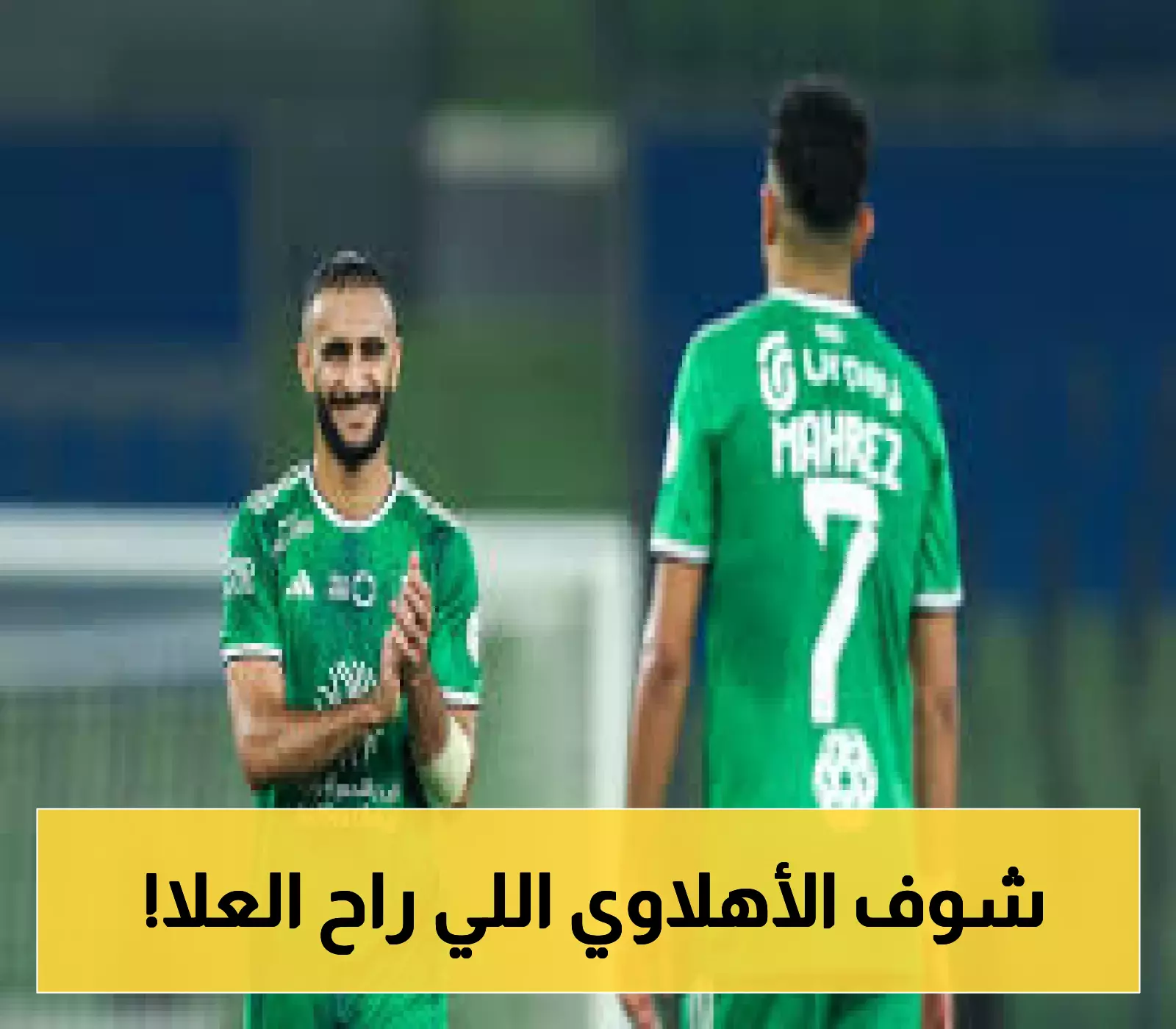 العلا يُعلن عن صفقة قوية.. التوقيع مع نجم الأهلي السابق!