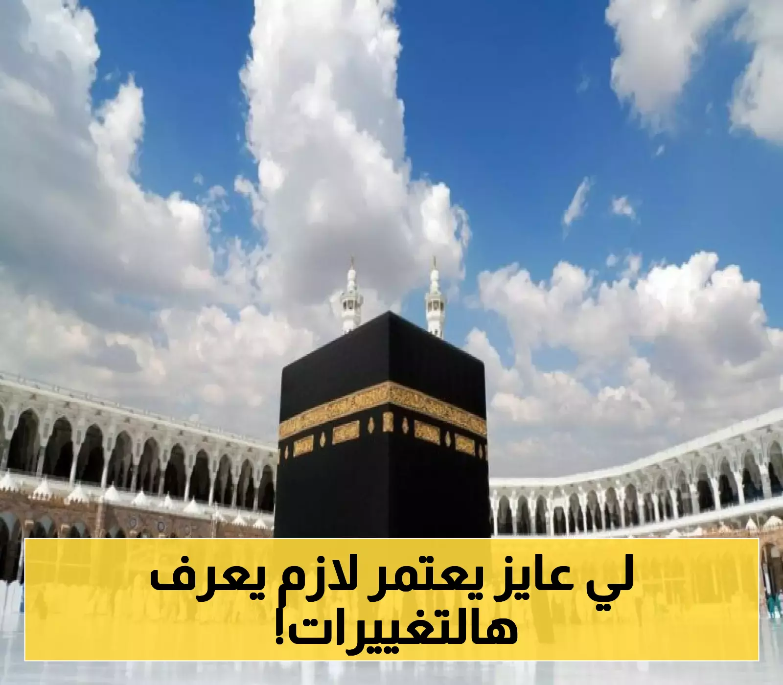 وزارة الحج والعمرة تعلن عن تغييرات وضوابط جديدة في تأشيرة العمرة لهذا الموسم 1447ه !