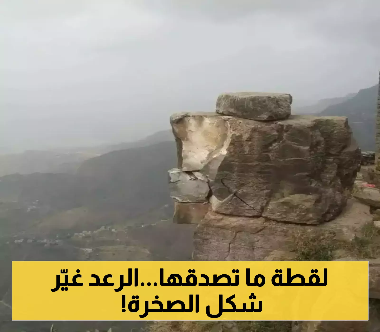 مثل قصص الأساطير..صاعقة رعدية من السماء تعيد تشكيل صخرة في اليمن وتجذب الأنظار(صورة)
