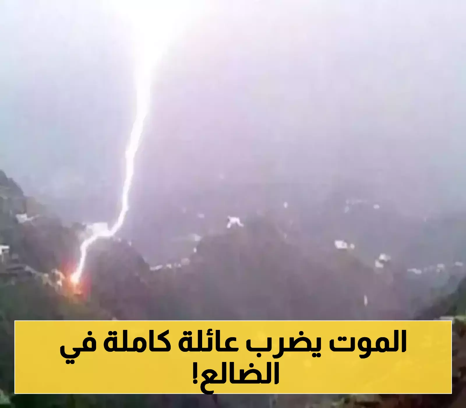 كارثة طبيعية مفجعة تقتل وتصيب 7 أشخاص من أسرة واحدة في منطقة مريس بمحافظة الضالع اليمنية