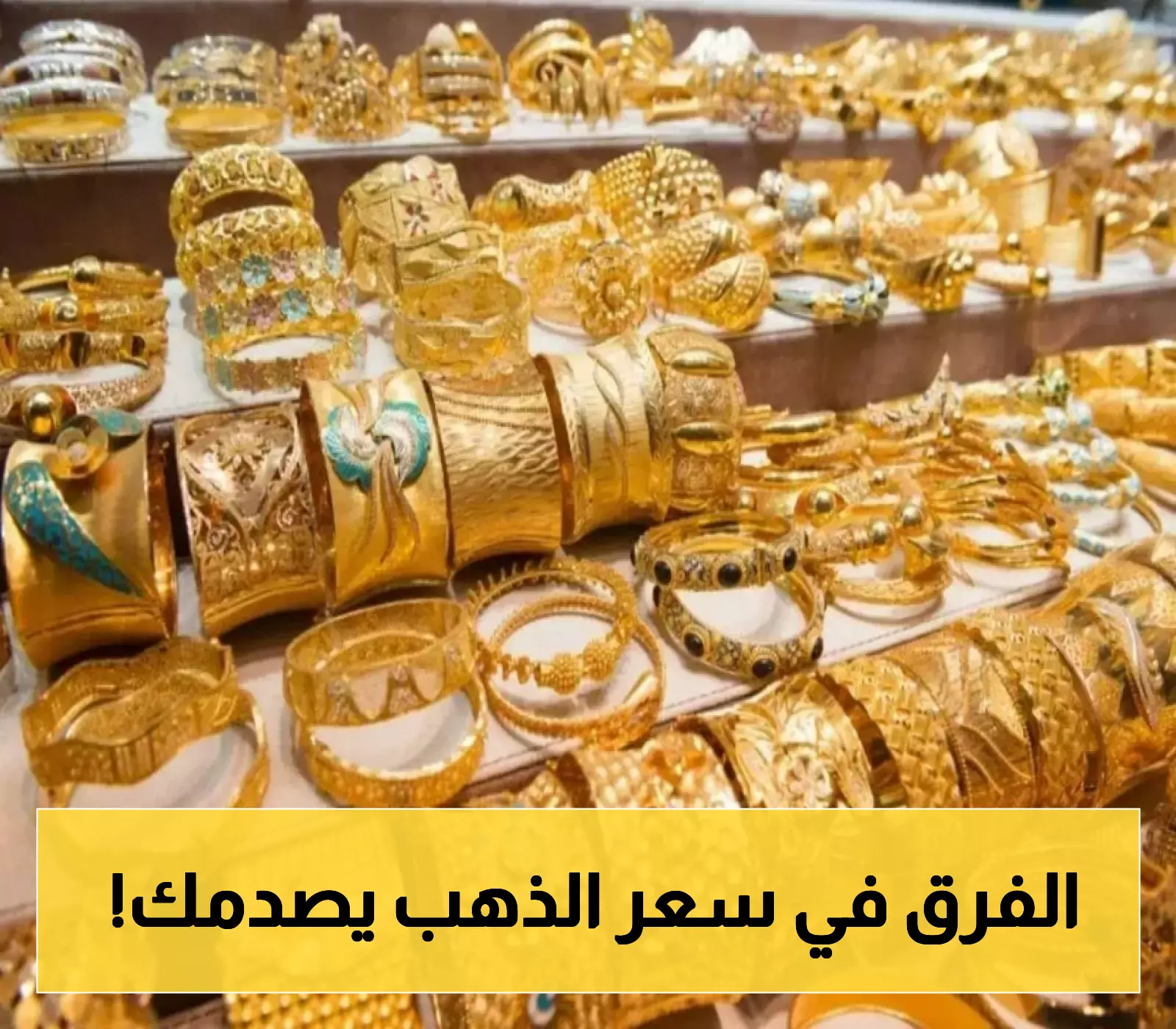 تباين صادم في أسعار الذهب بين عدن وصنعاء يُربك السوق اليمني والمواطنين.. جرام 21 في عدن ب280,000.. فكم قيمته بصنعاء؟