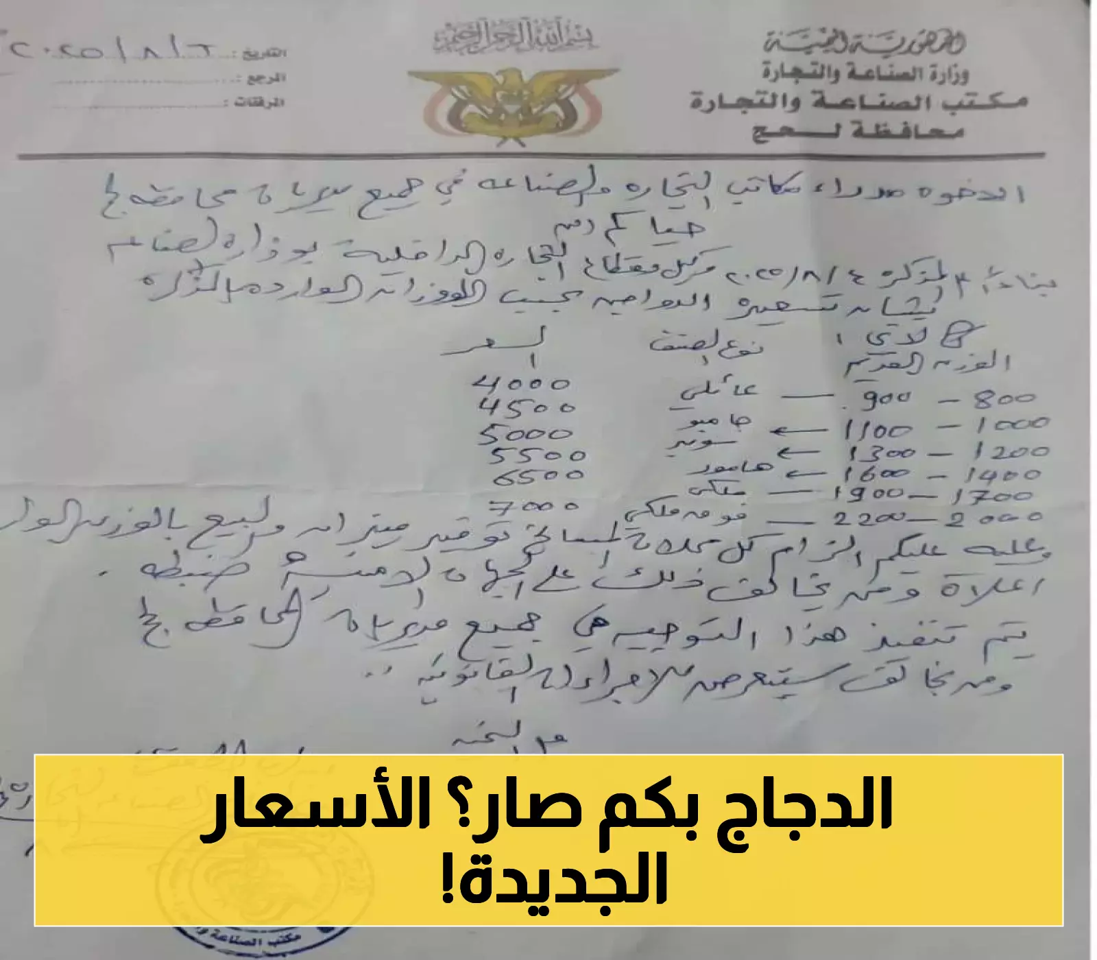 بحسب وزن الدجاجة: الإعلان تسعيرة رسمية جديدة لبيع الدواجن المحلي في مسالخ لحج