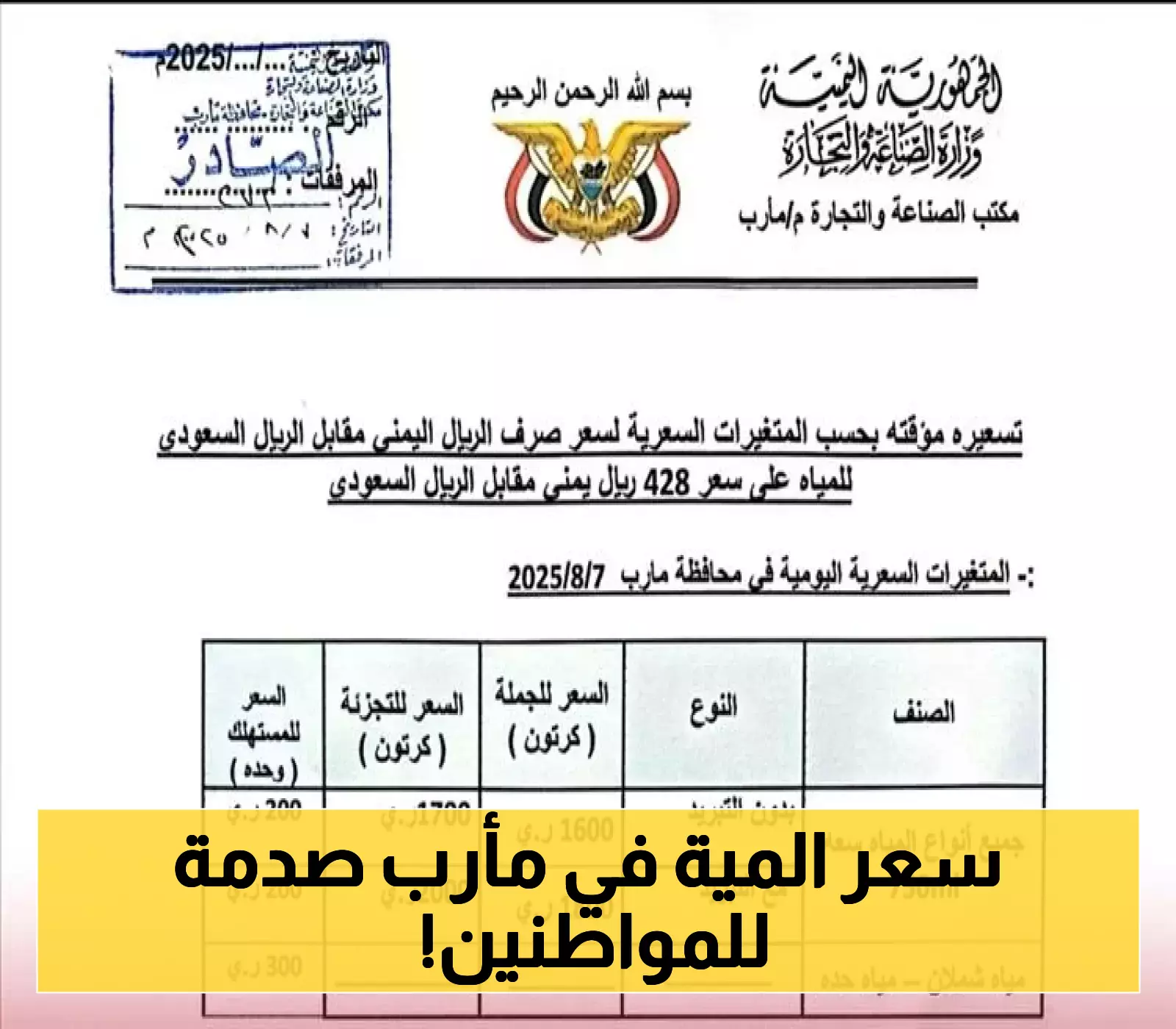بالجملة والتجزئة: تسعيرة جديدة لعبوات المياه المعدنية في مأرب استجابة لتغييرات سعر الصرف