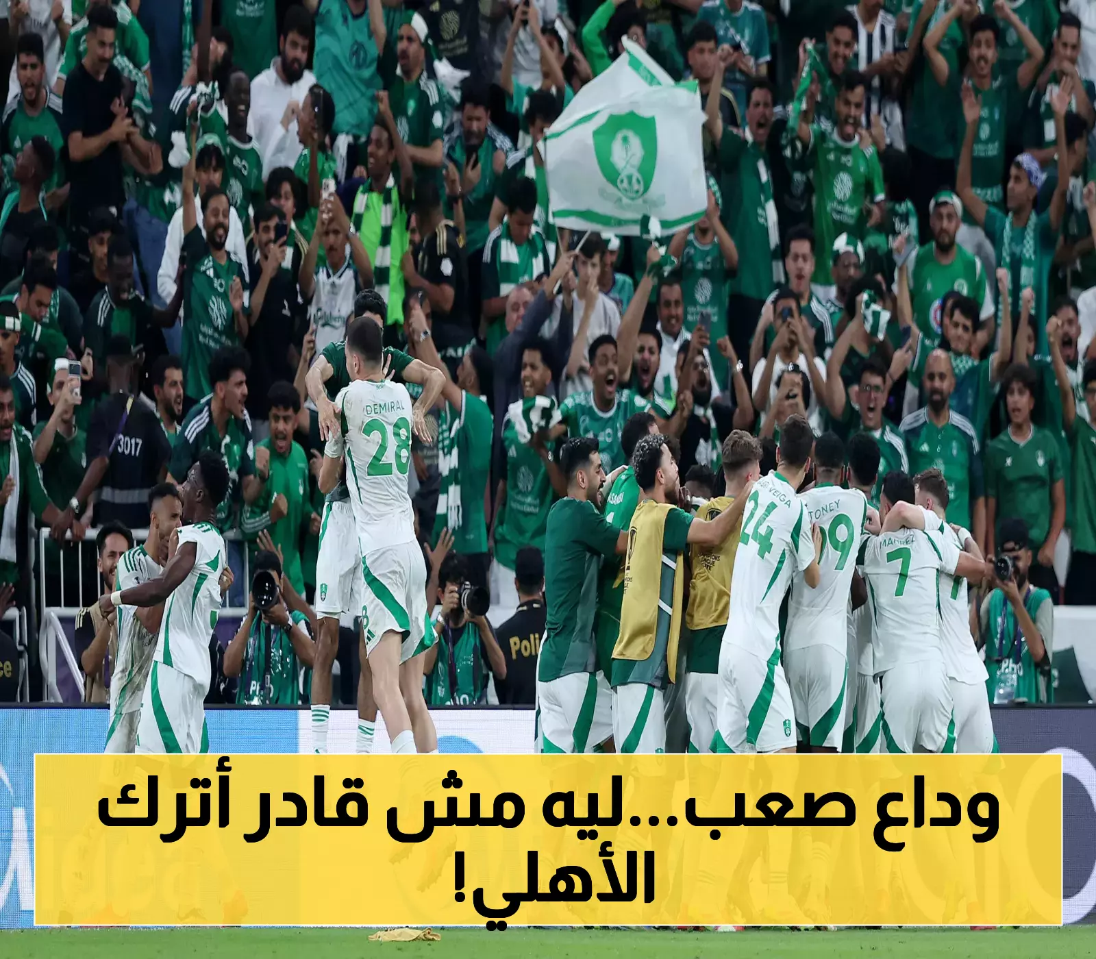 بعد 20 عاماً من الانتماء.. محمد هاني يكشف حقيقة رحيله عن الأهلي ويفاجئ الجماهير بتصريح عاطفي