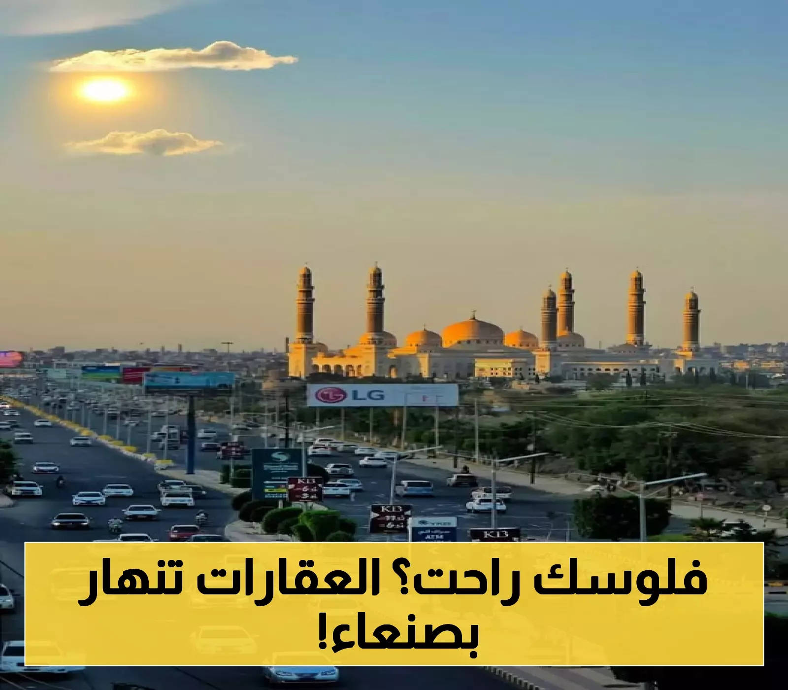انهيار تاريخي كبير لأسعار الأراضي والعقارات بصنعاء.. قصور وعمارات فخمة تباع بنصف قيمتها.. وخبراء يكشفون 5 أسباب صادمة !
