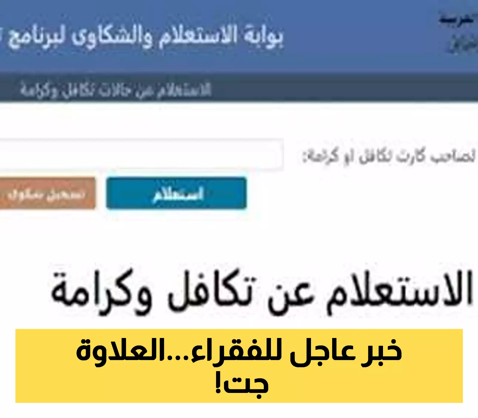 الاستعلام عن تكافل وكرامة 2025 بالرقم القومي: زيادة 25% وصرف 900 جنيه للمستحقين - دليلك الكامل