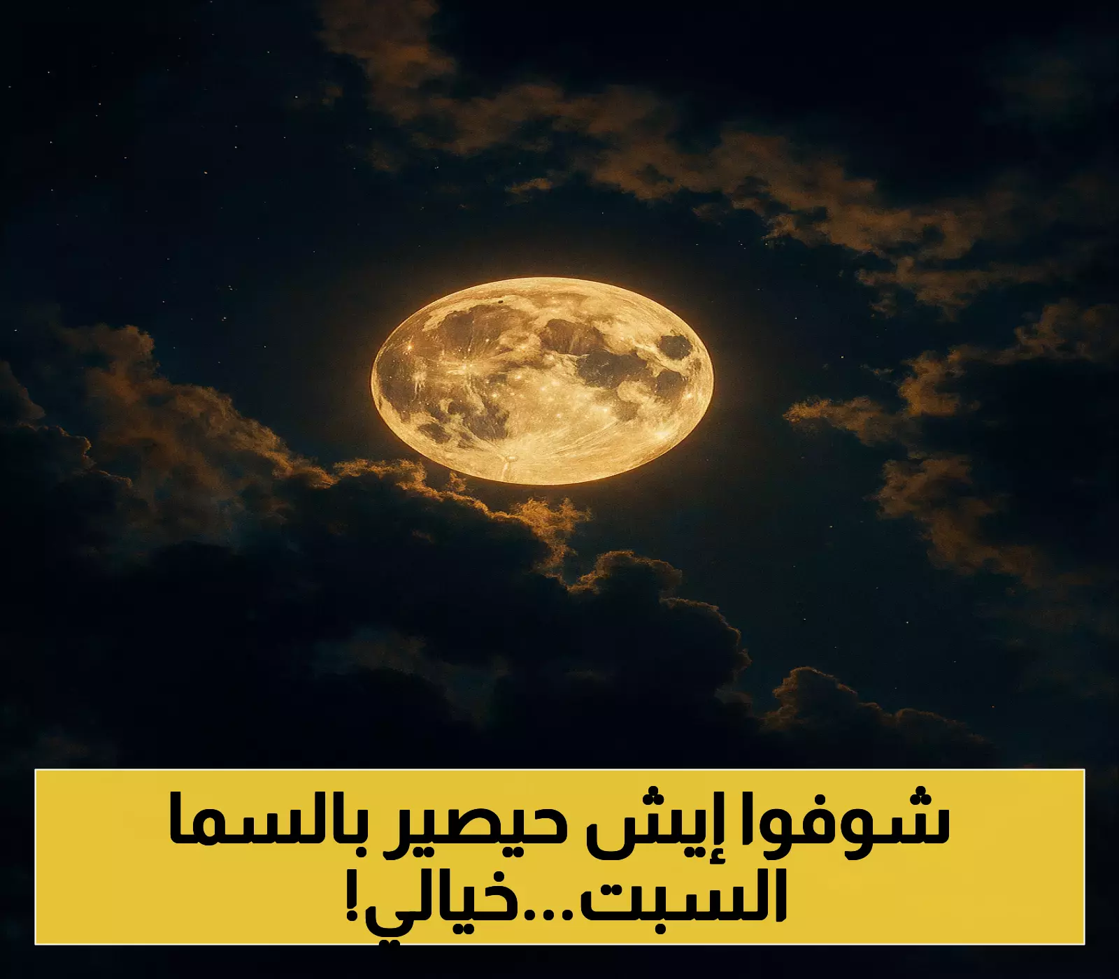بالتوقيت والتفاصيل: قمر شهر صفر يكتمل بدراً السبت مع ظواهر فلكية نادرة تزين سماء الوطن العربي