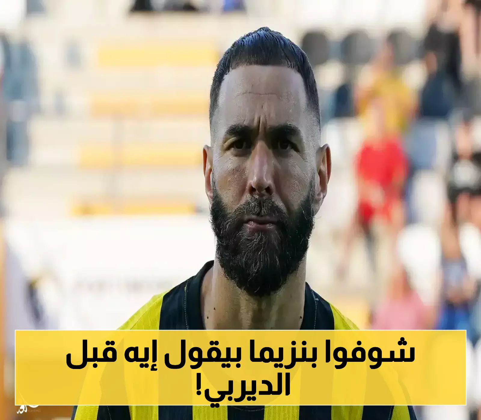 بنزيما يتحدى المنطق: تفاؤل غريب رغم خسارة الاتحاد 4 من 5 مباريات قبل مواجهة النصر المصيرية