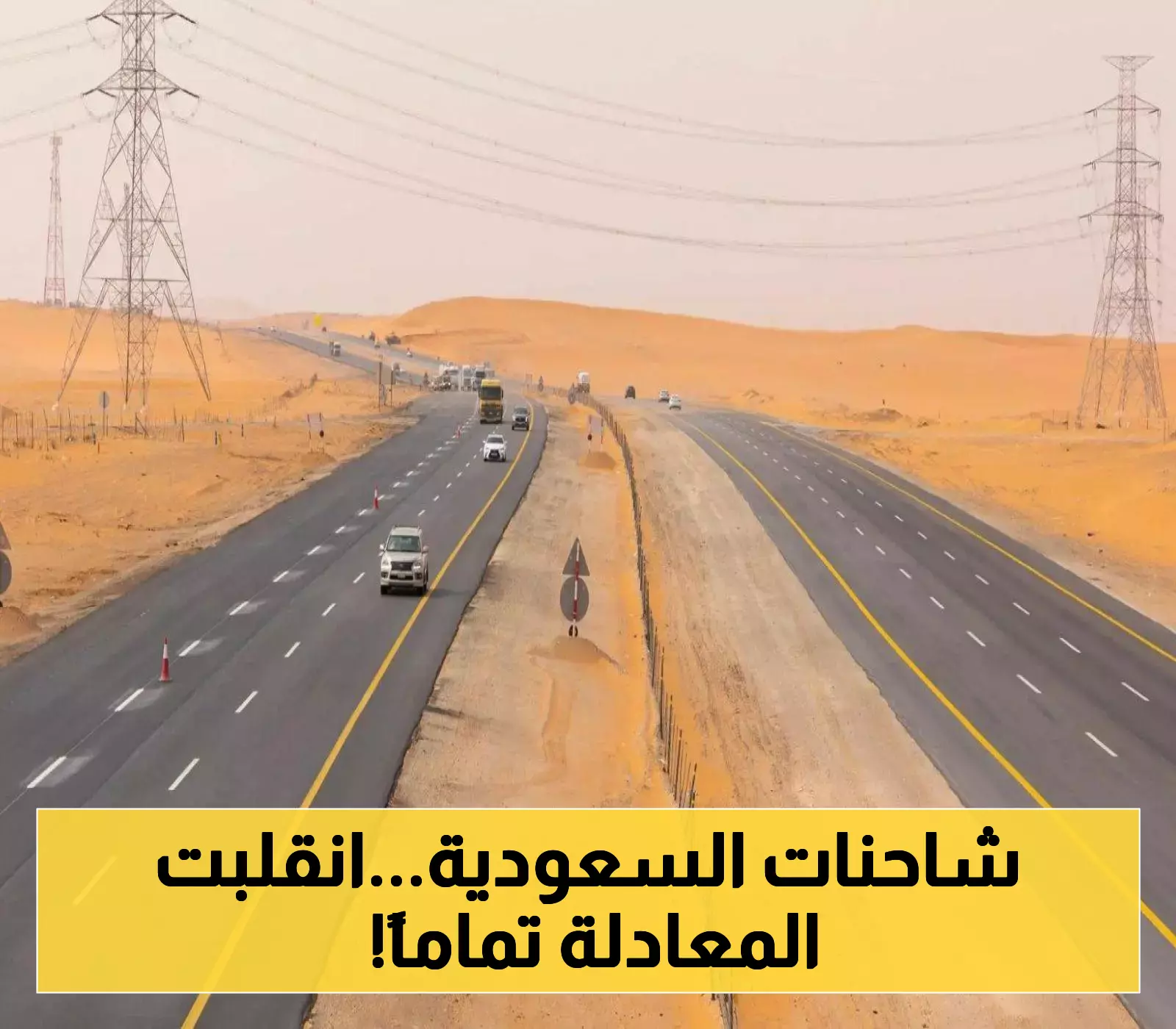 تقنية الخرسانة المدموكة: كيف ستحول السعودية مسارات الشاحنات إلى طرق أكثر تحملاً وأقل تكلفة؟