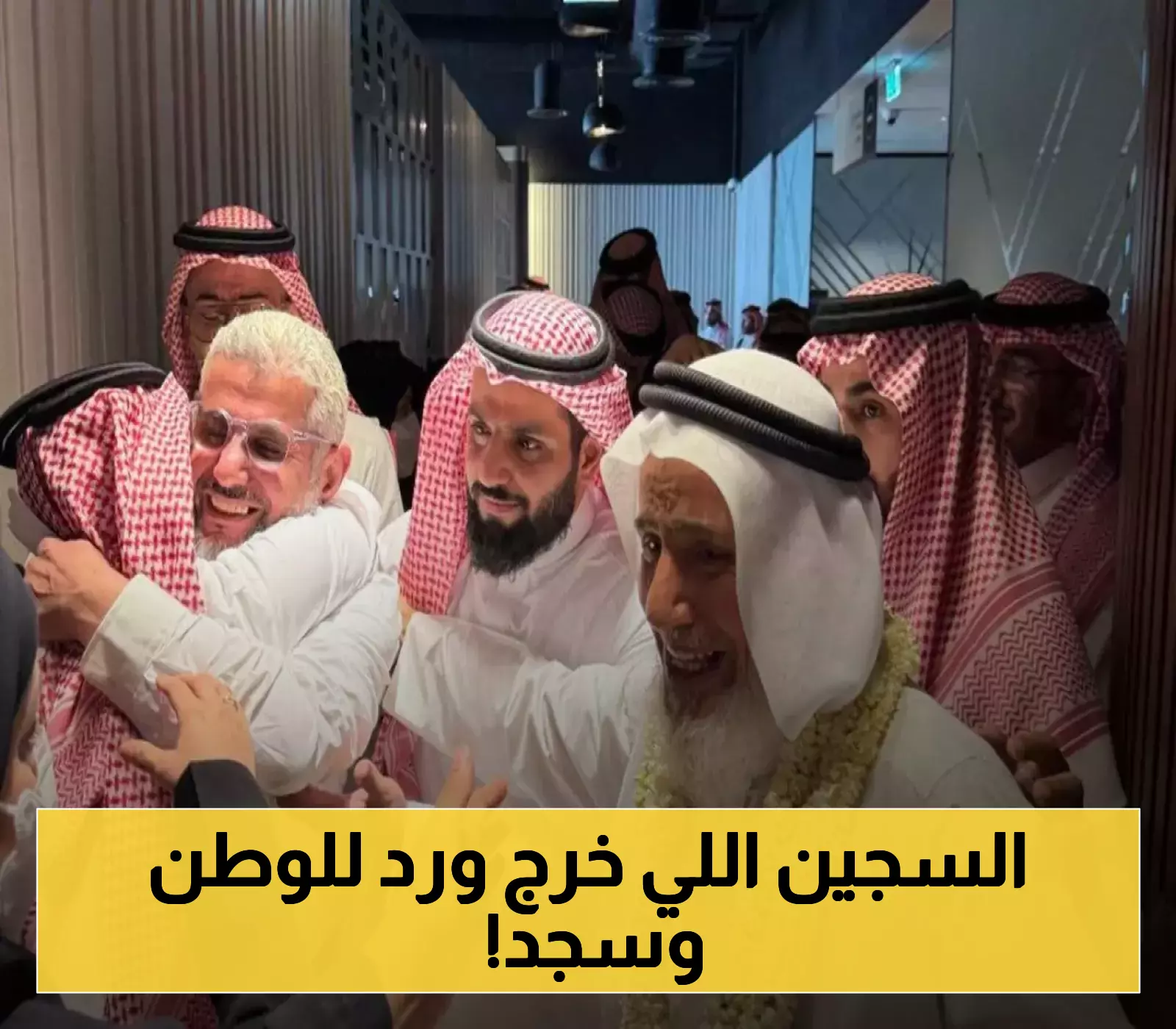 بعد 19 عاماً من الاعتقال في أمريكا.. حميدان التركي يسجد شكراً فور وصوله أرض المملكة