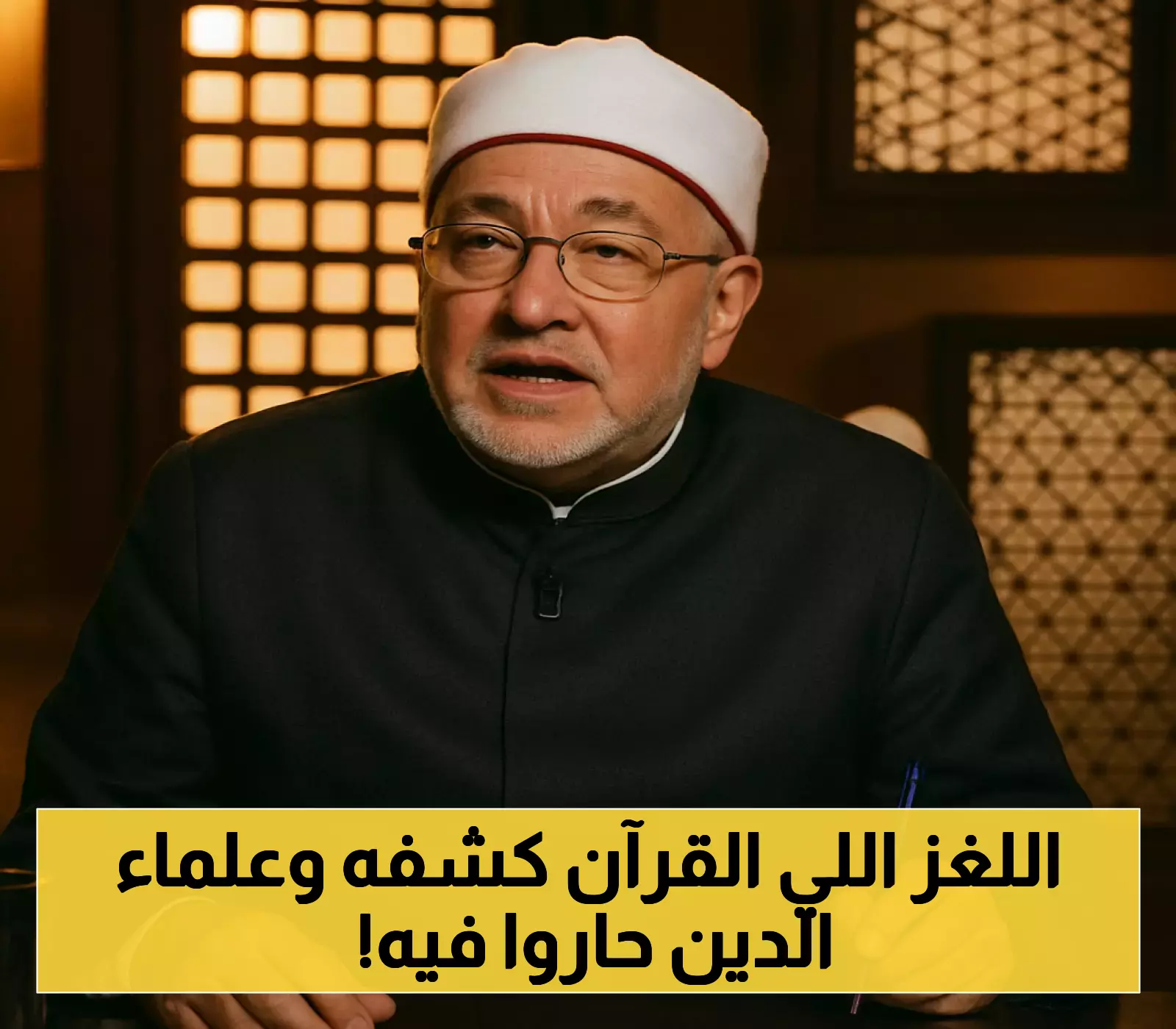 لماذا حسم القرآن مدة أصحاب الكهف (309 سنوات) وترك الجدل حول عددهم؟ الشيخ الجندي يكشف الحكمة