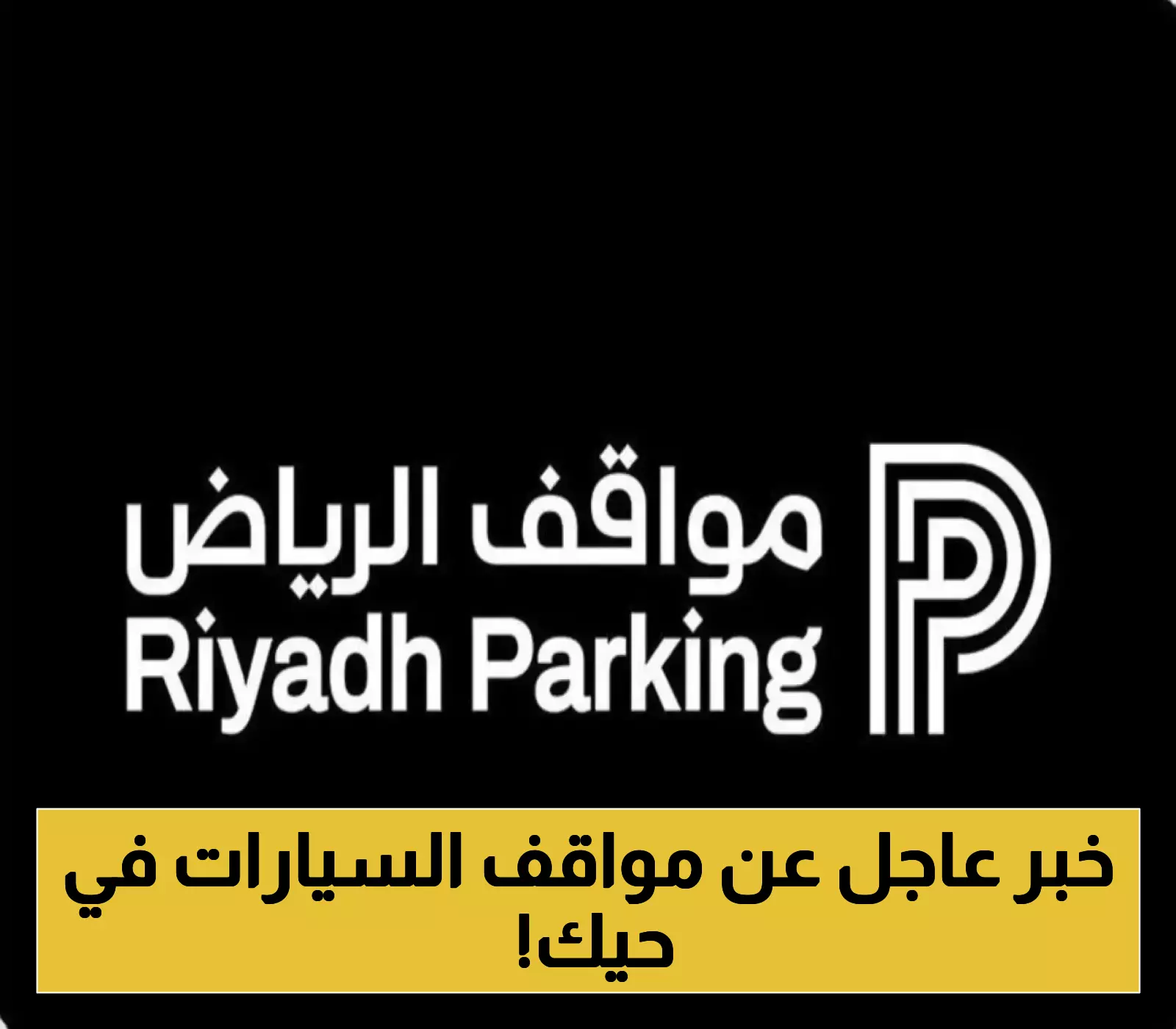 الرياض تطلق مشروعًا ذكيًا لتنظيم 140 ألف موقف مجاني بالأحياء السكنية... والبداية من الورود