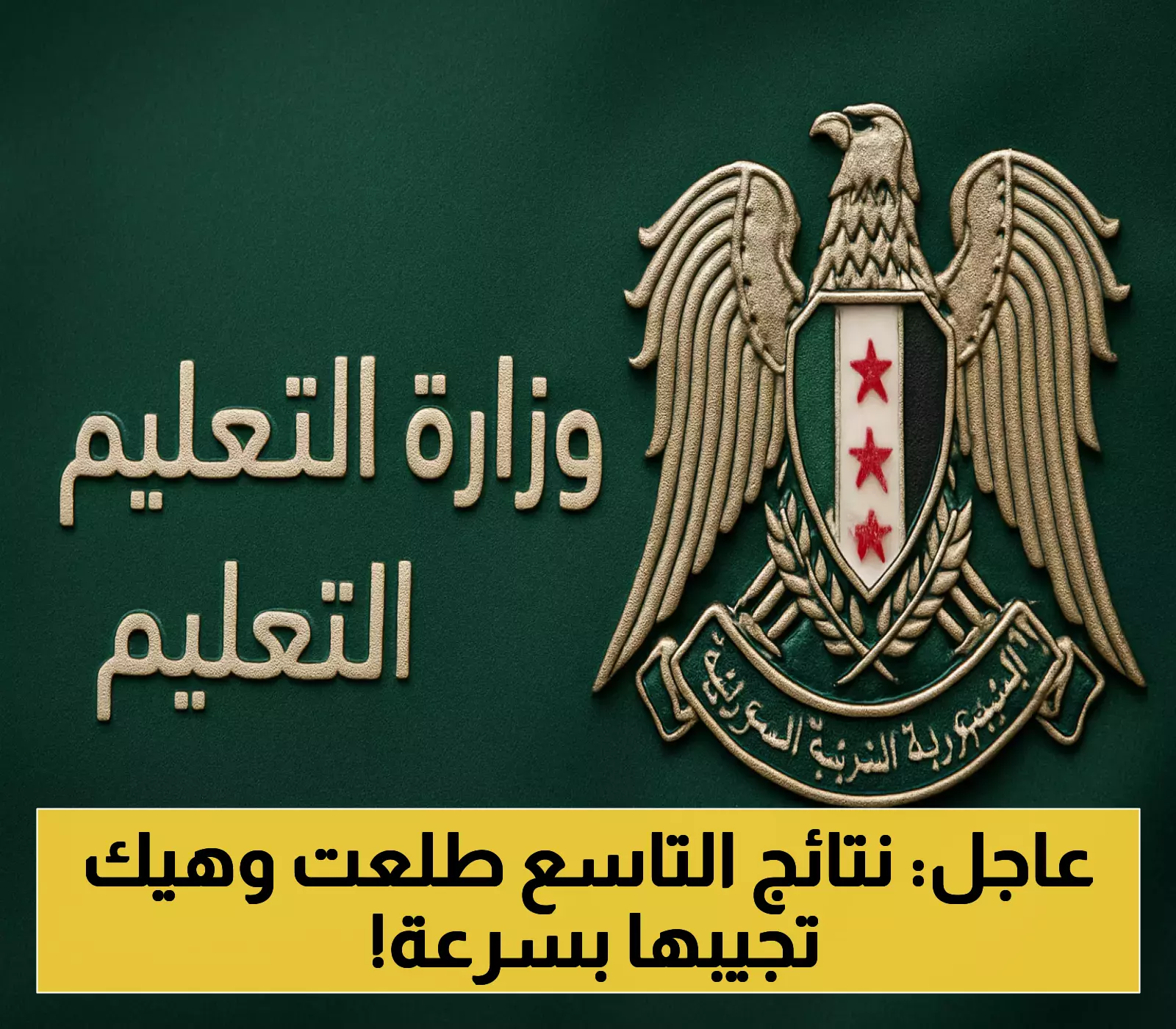 رسمياً: نتائج التاسع 2025 في سوريا متاحة الآن - طرق بديلة للاستعلام تتجاوز ضغط الموقع الرسمي