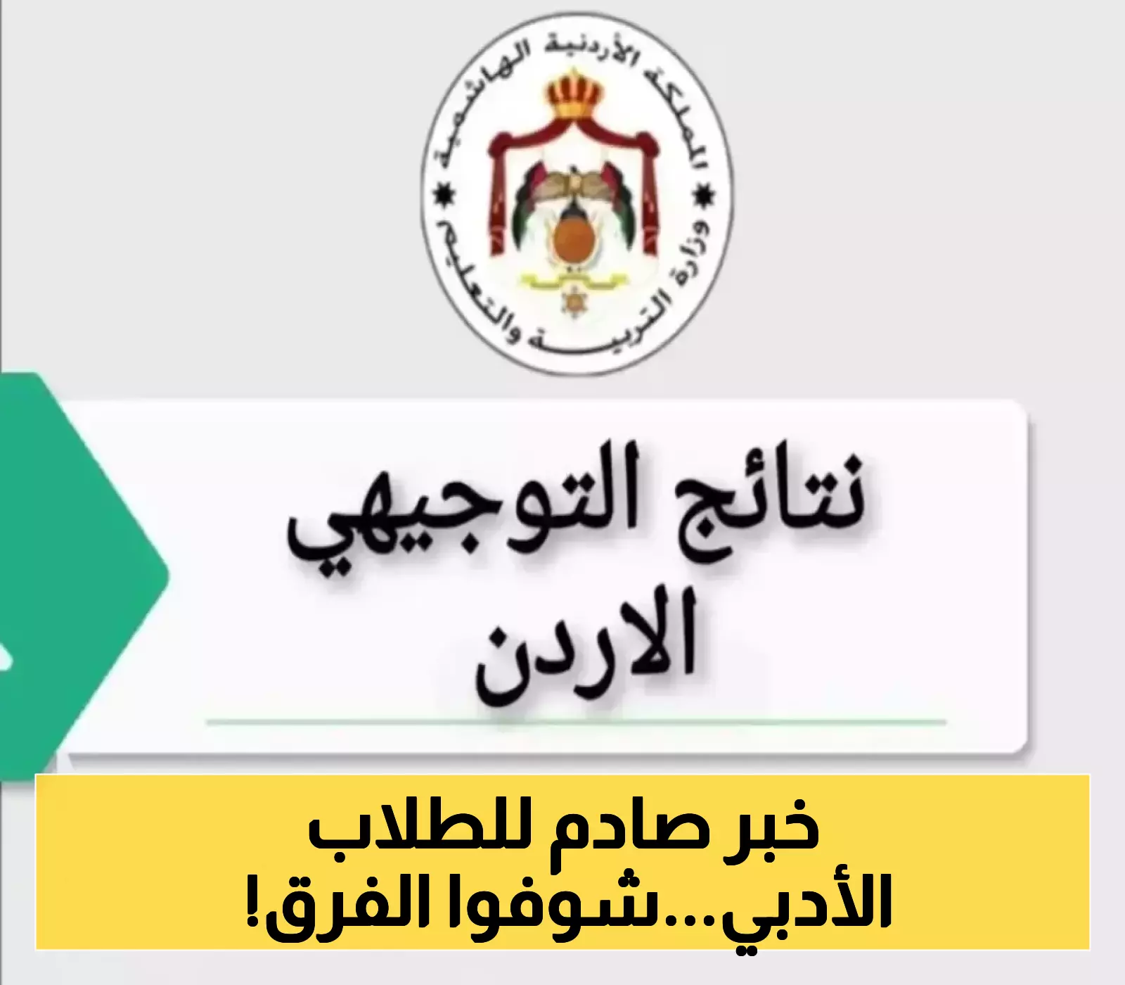 كشف رسمي: 62.5% نسبة النجاح في توجيهي الأردن 2025.. والفرع العلمي يتفوق بفارق مذهل على الأدبي