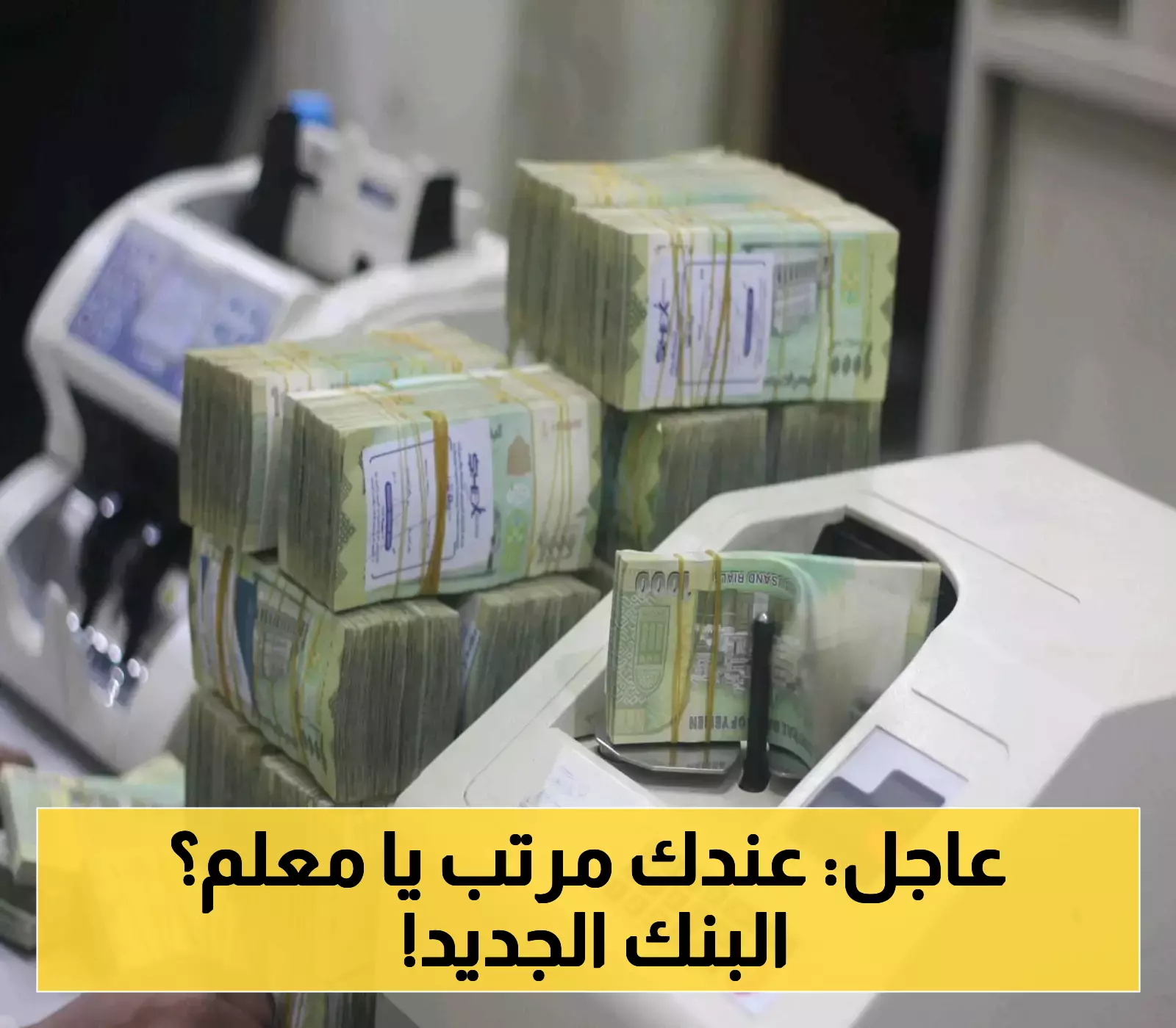اعلان رسمي باسم البنك اليمني الجديد الذي أوكلت إليه مهمة صرف مرتبات المعلمين وموظفي التربية