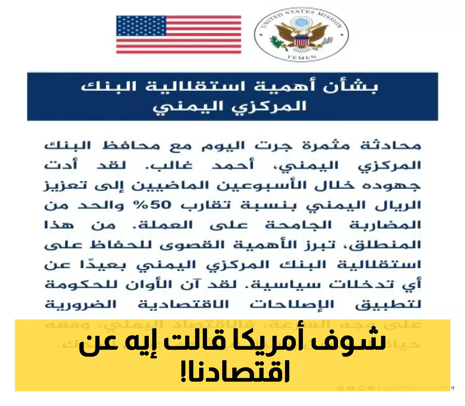 "رسمياً لأول مرة": السفارة الأمريكية تكشف عن موقفها من تحسن قيمة العملة اليمنية وإجراءات البنك المركزي بعدن !