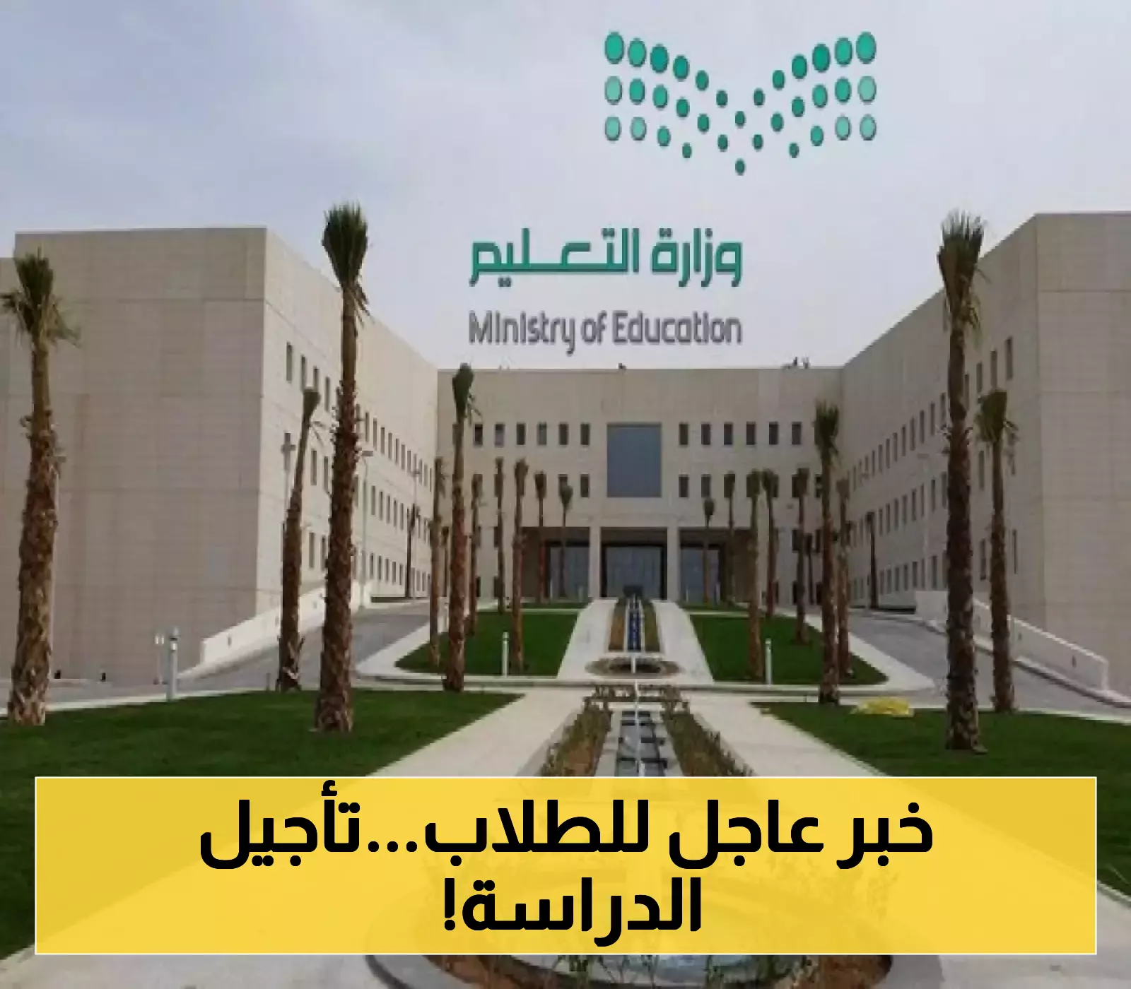 قرار رسمي مفاجئ: التعليم السعودية تؤجل بدء العام الدراسي في 4 مناطق حج وعمرة... والكشف عن التواريخ الجديدة!
