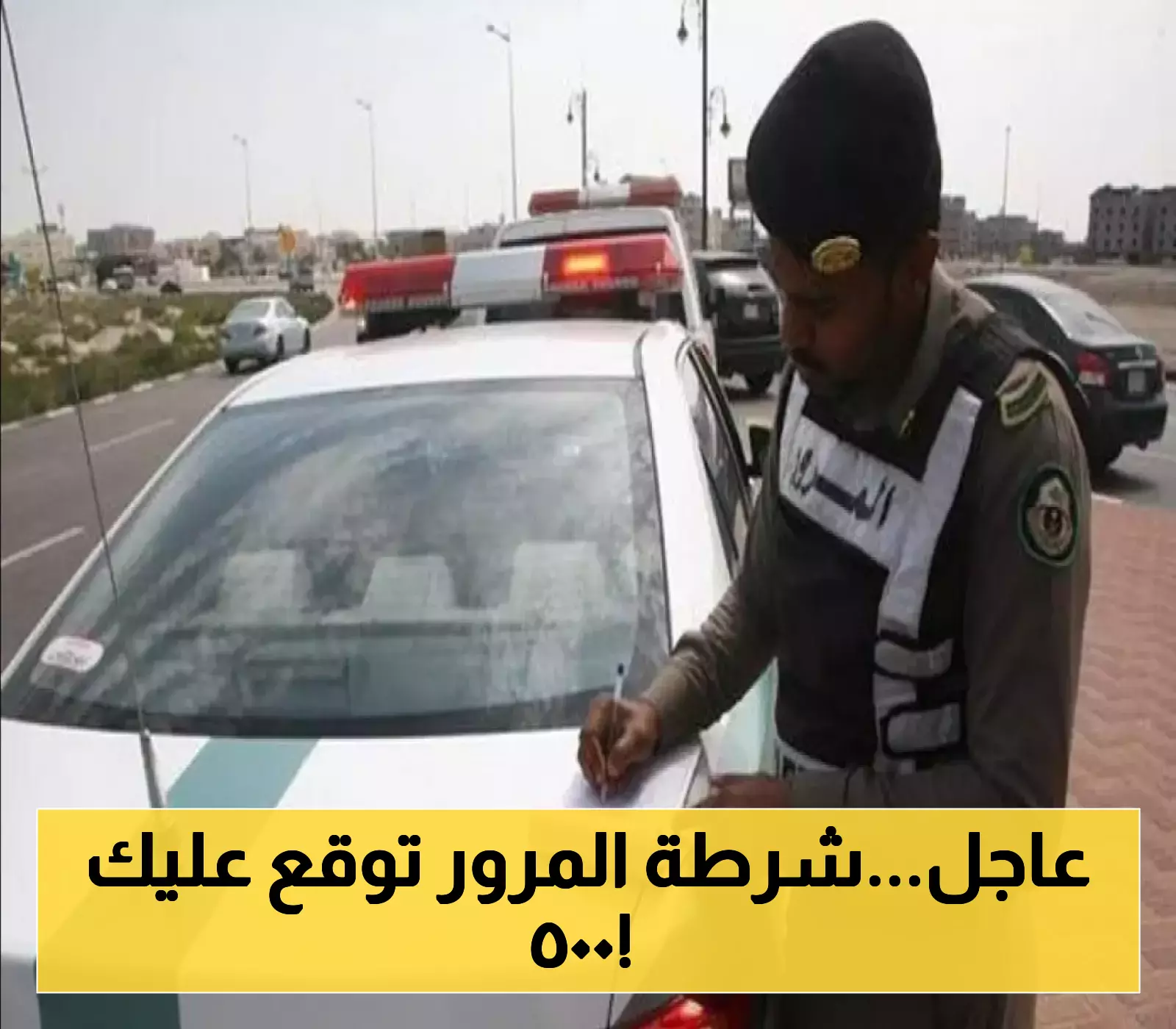 تحذير: المرور السعودي يعلن عن مخالفة جديدة مع غرامة مالية فورية 500 ريال لمرتكبيها !