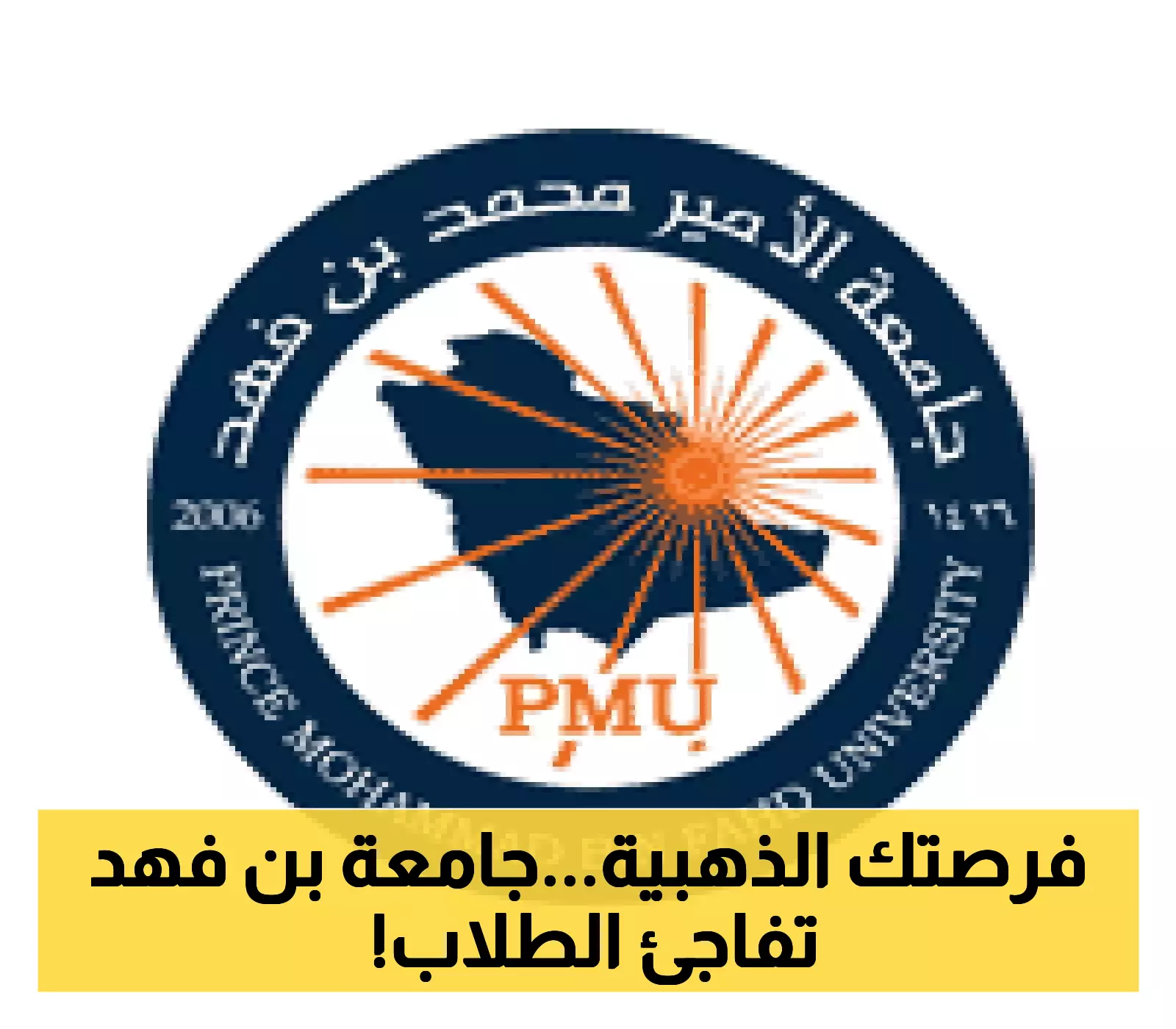 جامعة الأمير محمد بن فهد تفتح باب القبول لـ10 برامج دراسات عليا مميزة وفرصة التوأمة مع جامعة أريزونا