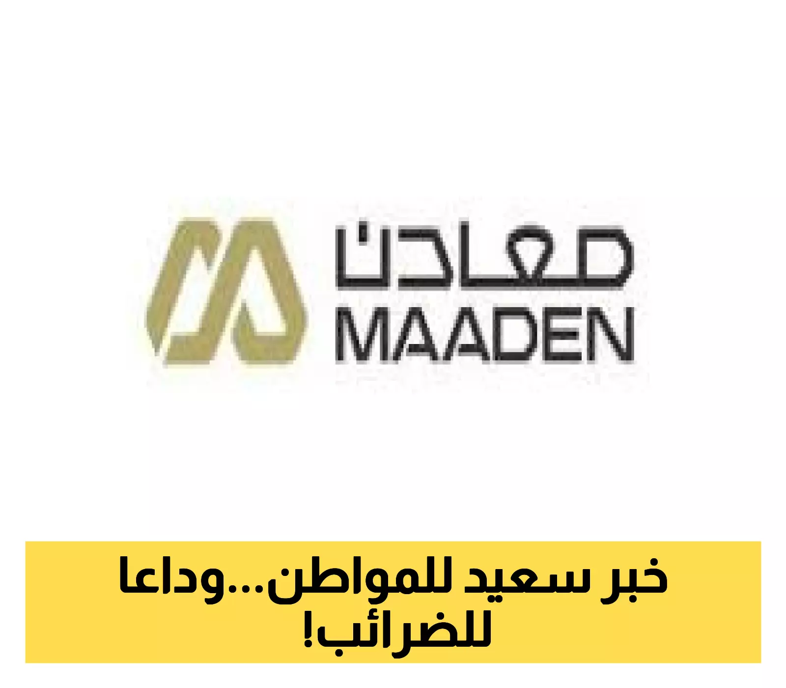قرار حكومي مفاجئ يُسعد ملايين السعوديين: إلغاء الضرائب عن السلع الأساسية يدخل حيز التنفيذ قريباً... التفاصيل الكاملة!