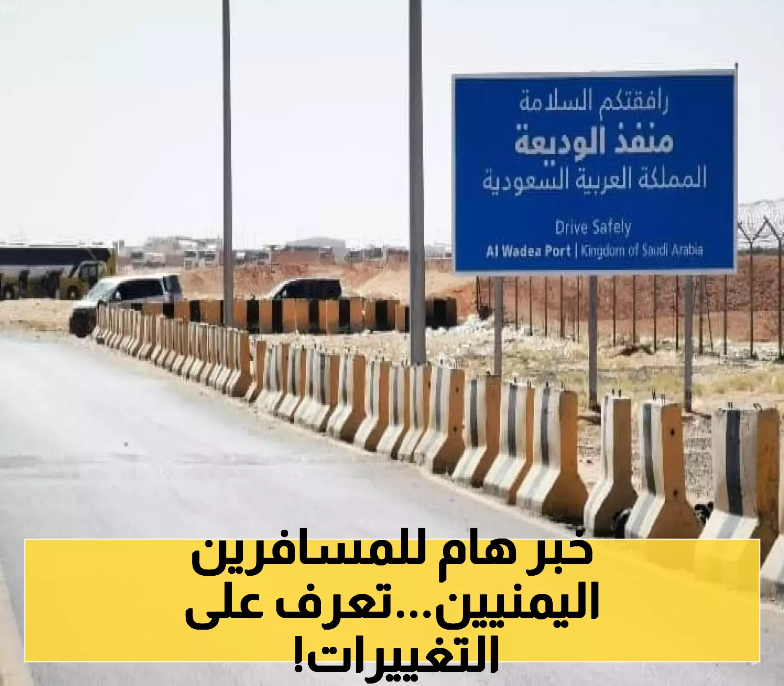 إجراءات جديدة في منفذ الوديعة على الجانب السعودي.. تغييرات كبرى بانتظار المسافرين اليمنيين !