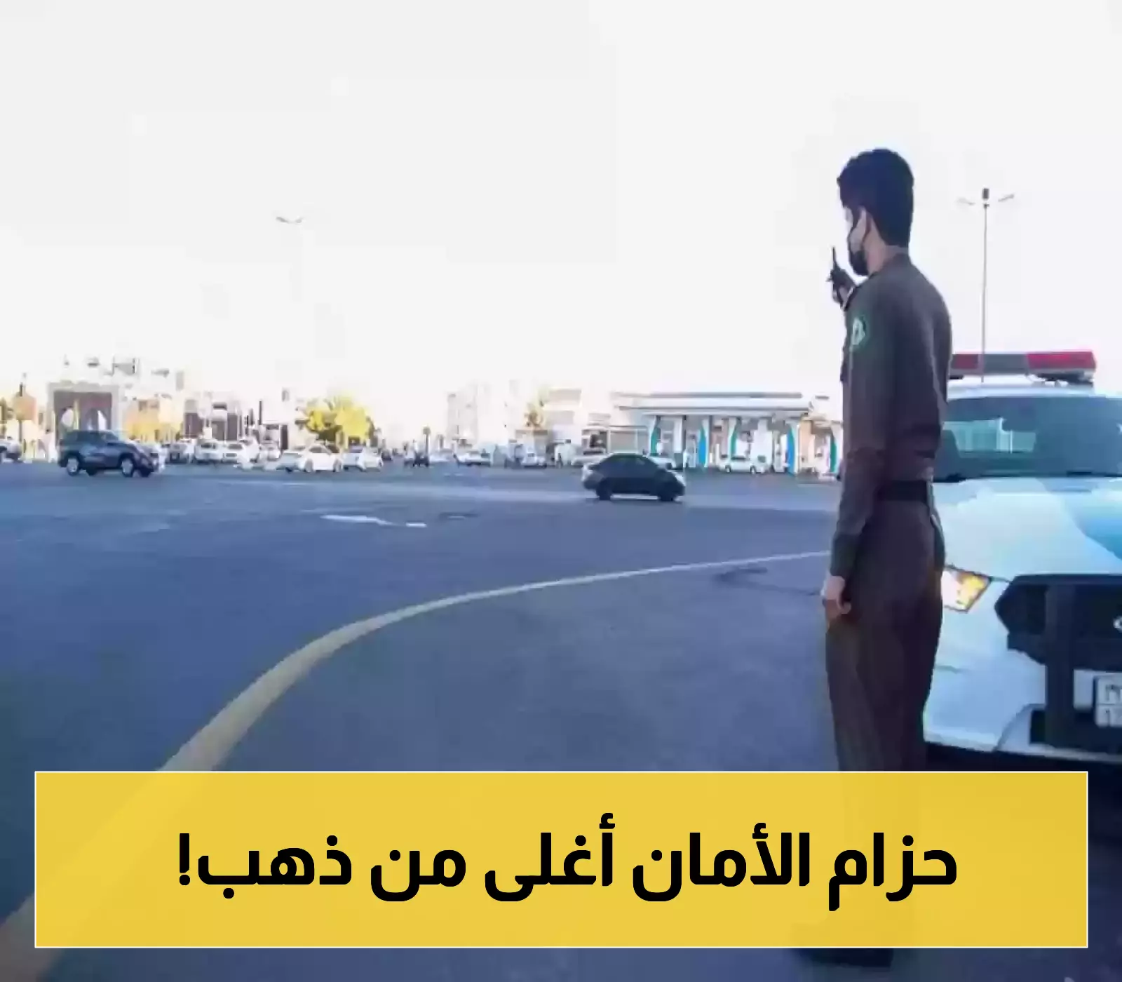 تحذير للسائقين والركاب.. زيادة غرامة عدم ربط الحزام ابتداءً من الآن!