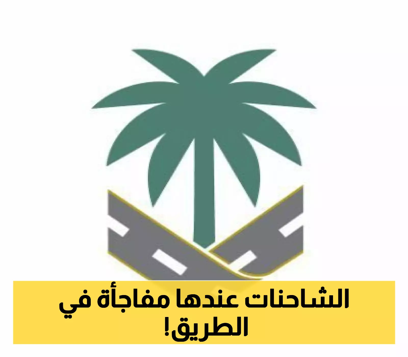 هيئة الطرق تطلق تجربة جديدة: الخرسانة المدموكة في مسار الشاحنات لأول مرة بالمملكة