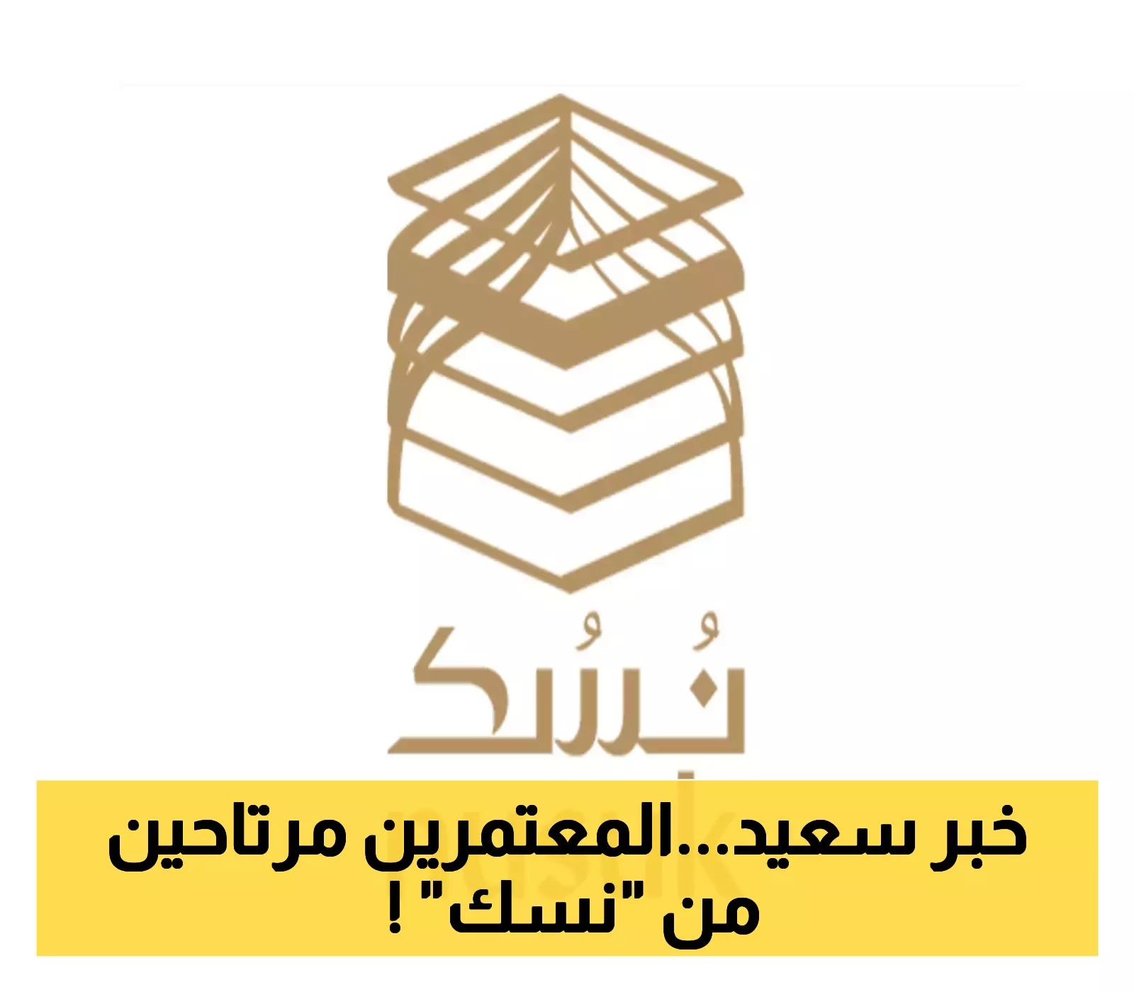 بشرى للمعتمرين.. إلغاء  التسجيل المسبق في "نسك"... استخدم التطبيق فوراً دون تعقيدات وتعرف على التحديث الجديد