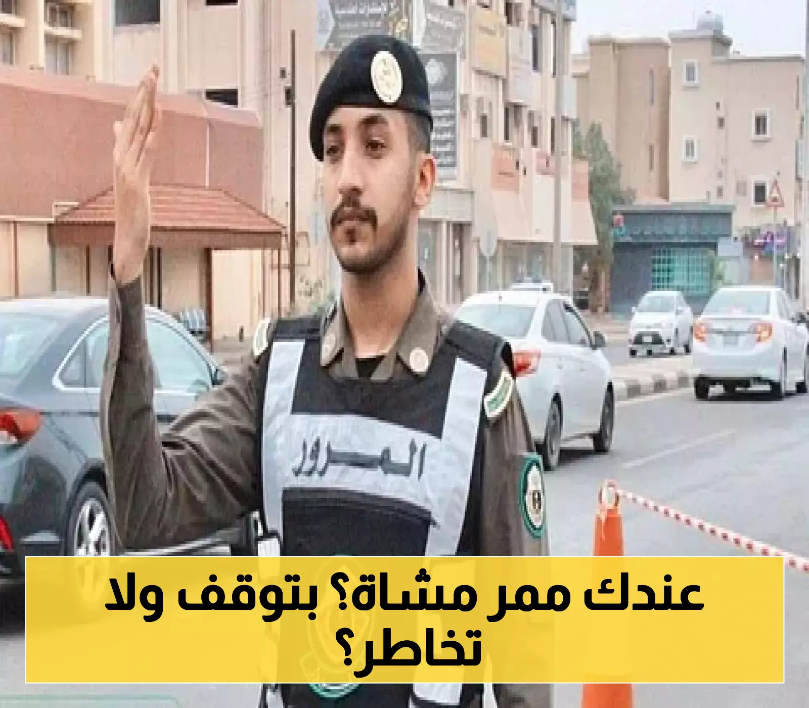 احرص على سلامتك وسلامة الآخرين..المرور ينبه السائقين للتوقف قبل ممرات المشاة لهذه الاسباب؟