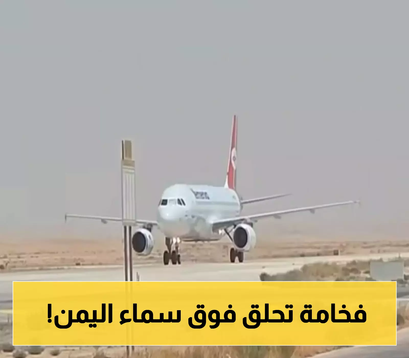 شاهد بالفيديو: فخامة "أوسان".. طائرة الركاب الجديدة التي انضمت اليوم إلى اسطول "اليمنية" !