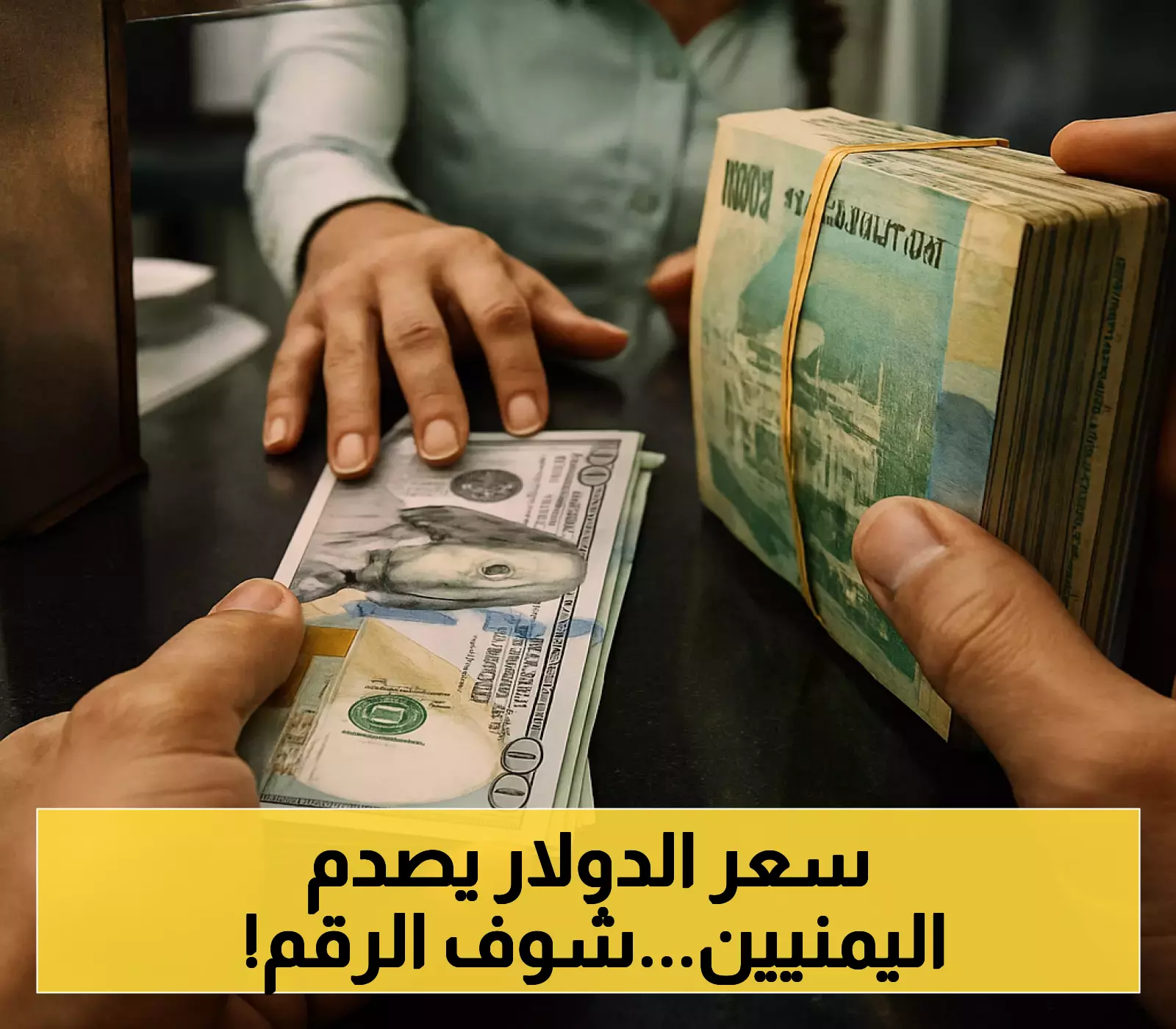 شاهد: تغييرات دراماتيكية في أسعار الصرف بالمدن اليمنية الكبرى