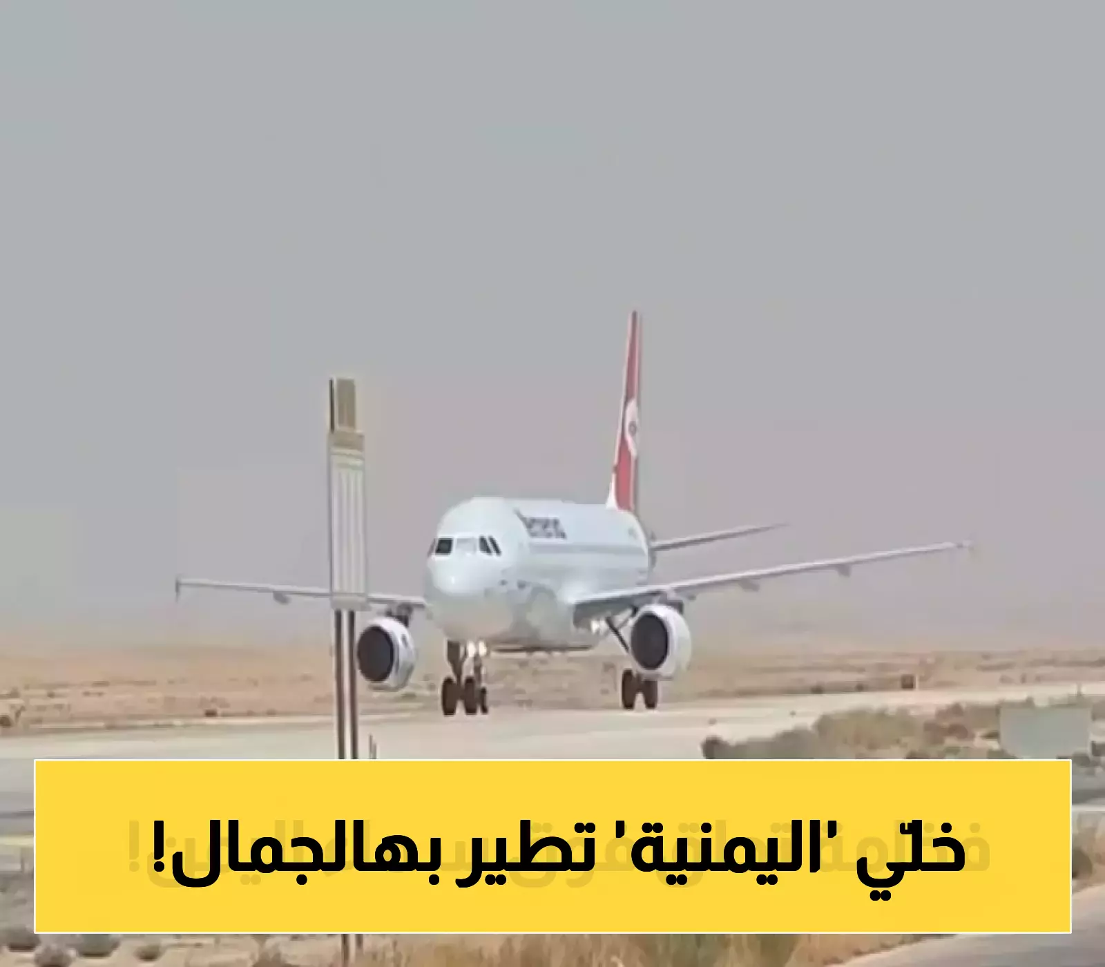 شاهد الآن: الطائرة 'أوسان' تنضم إلى أسطول 'اليمنية' بإطلالة مميزة