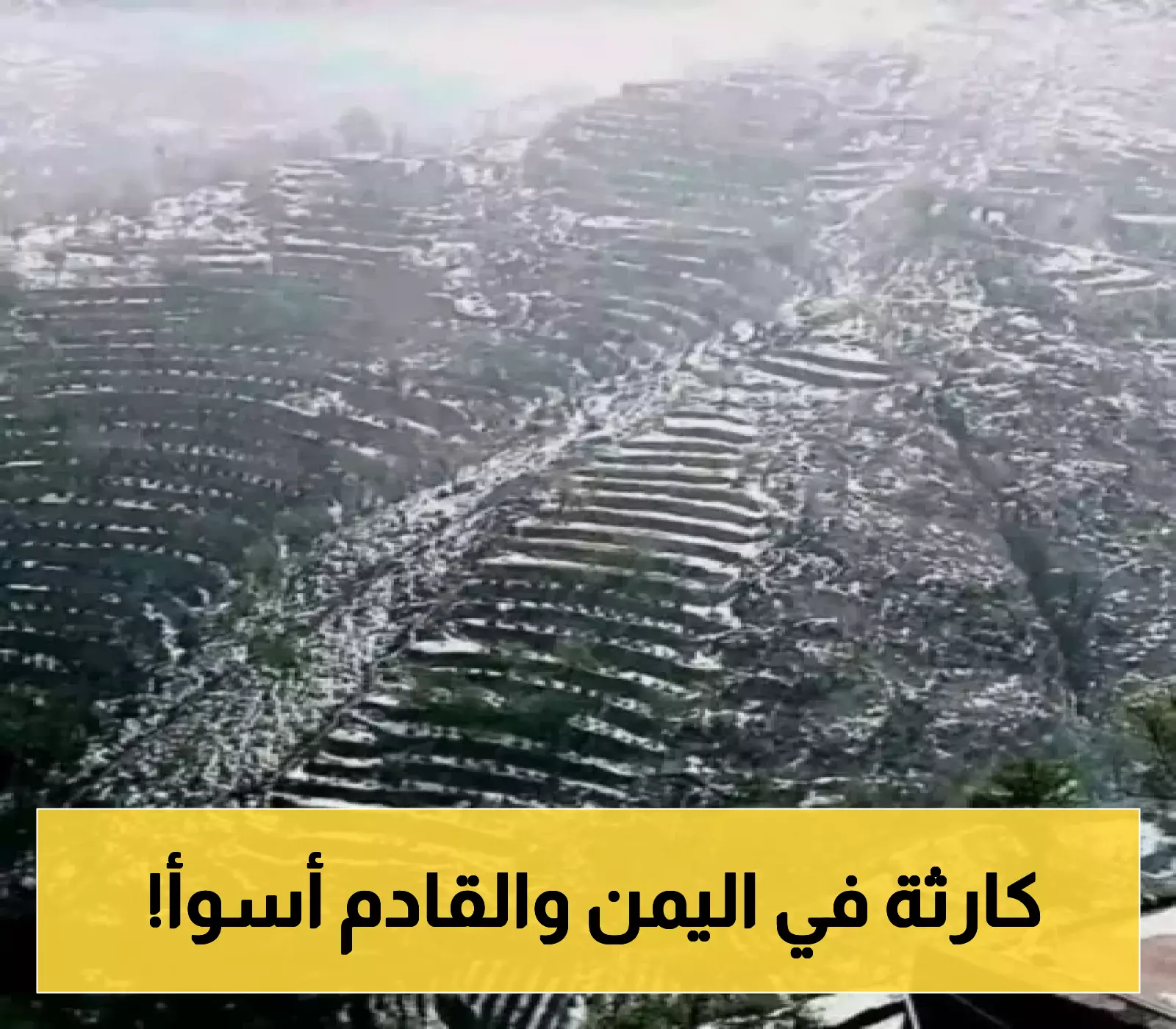 خسائر فادحة في محافظة يمنية بسبب الأمطار والبرد وتحذيرات هامه من الساعات القادمة!