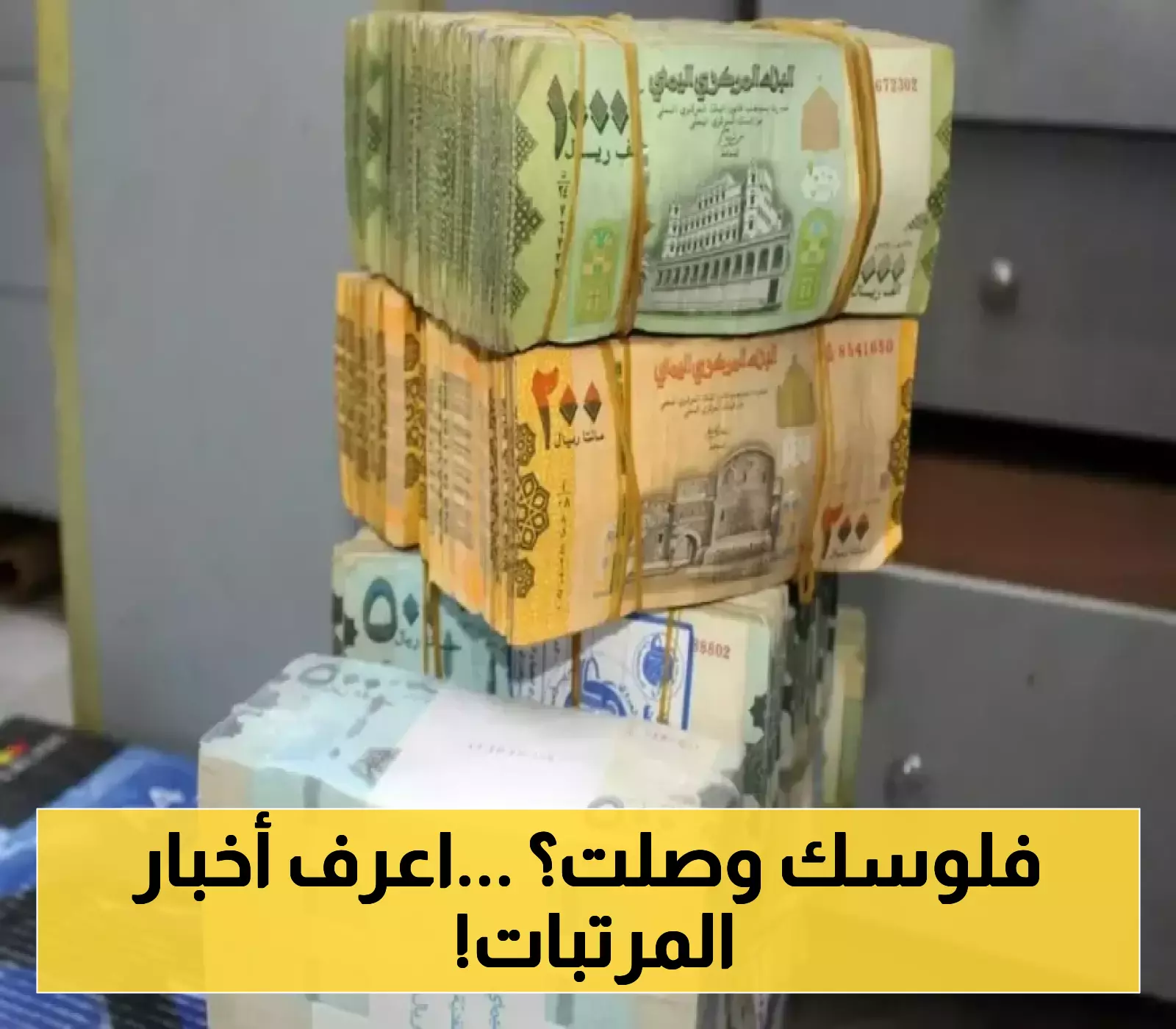 الإعلان عن صرف مرتبات جهات حكومية في محافظتين..تفاصيل التسليم!