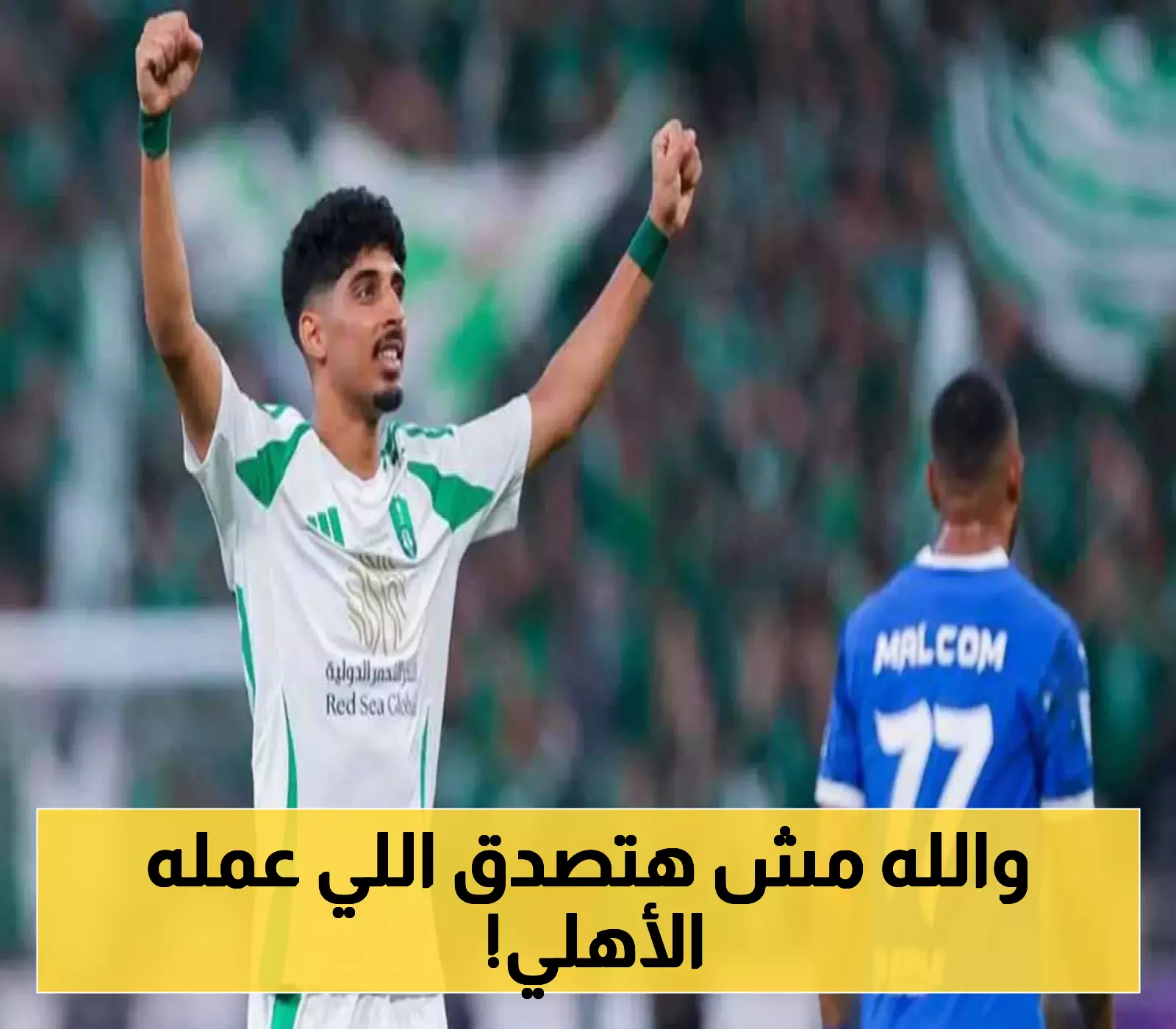 ضربة مفاجئة من الأهلي تهز أركان النصر والاتحاد