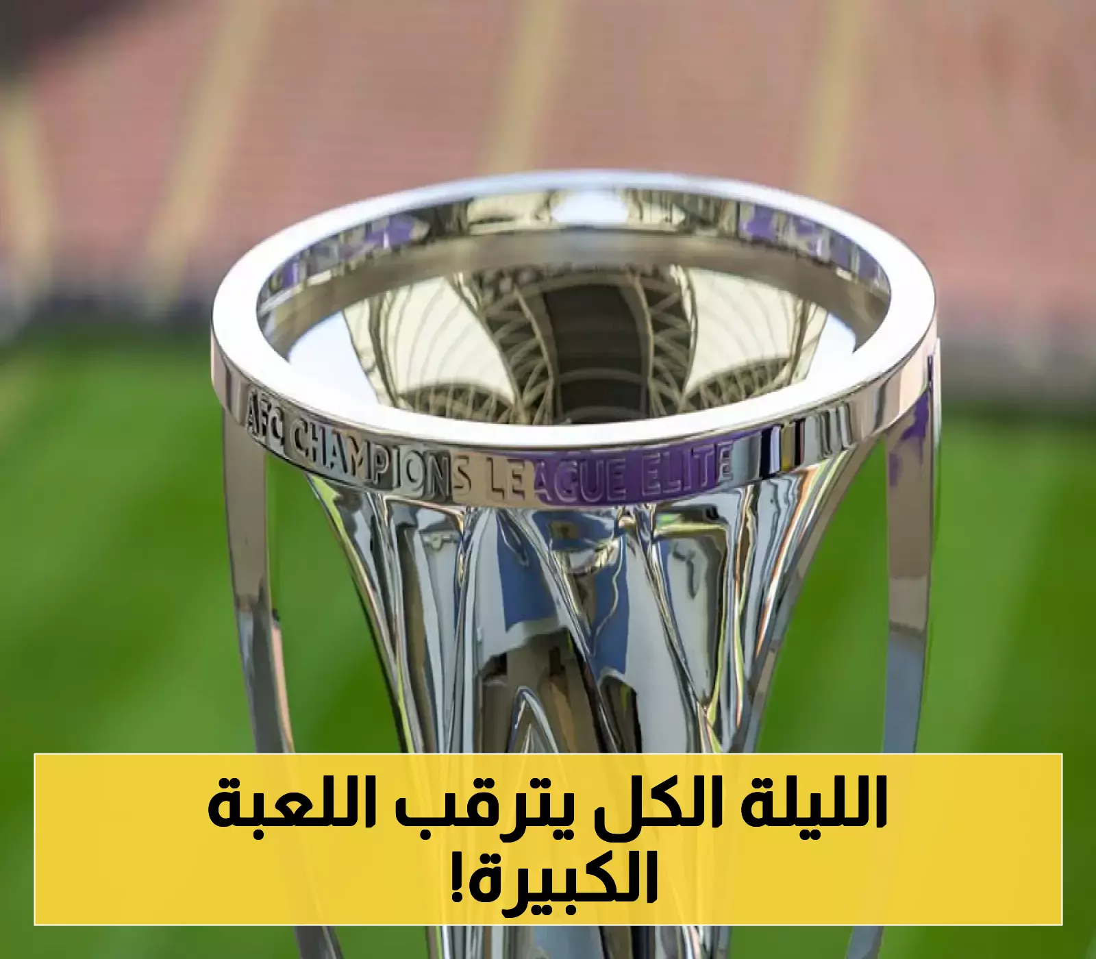 انطلاق مثير الثلاثاء لمنافسات دوري أبطال آسيا للنخبة والنسخة الثانية