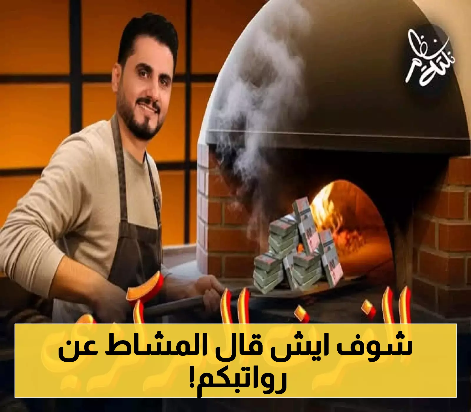 برنامج الربع: مفاجآت "الفرن المركزي" من مهدي المشاط حول صرف نصف الراتب للموظفين ! (فيديو)