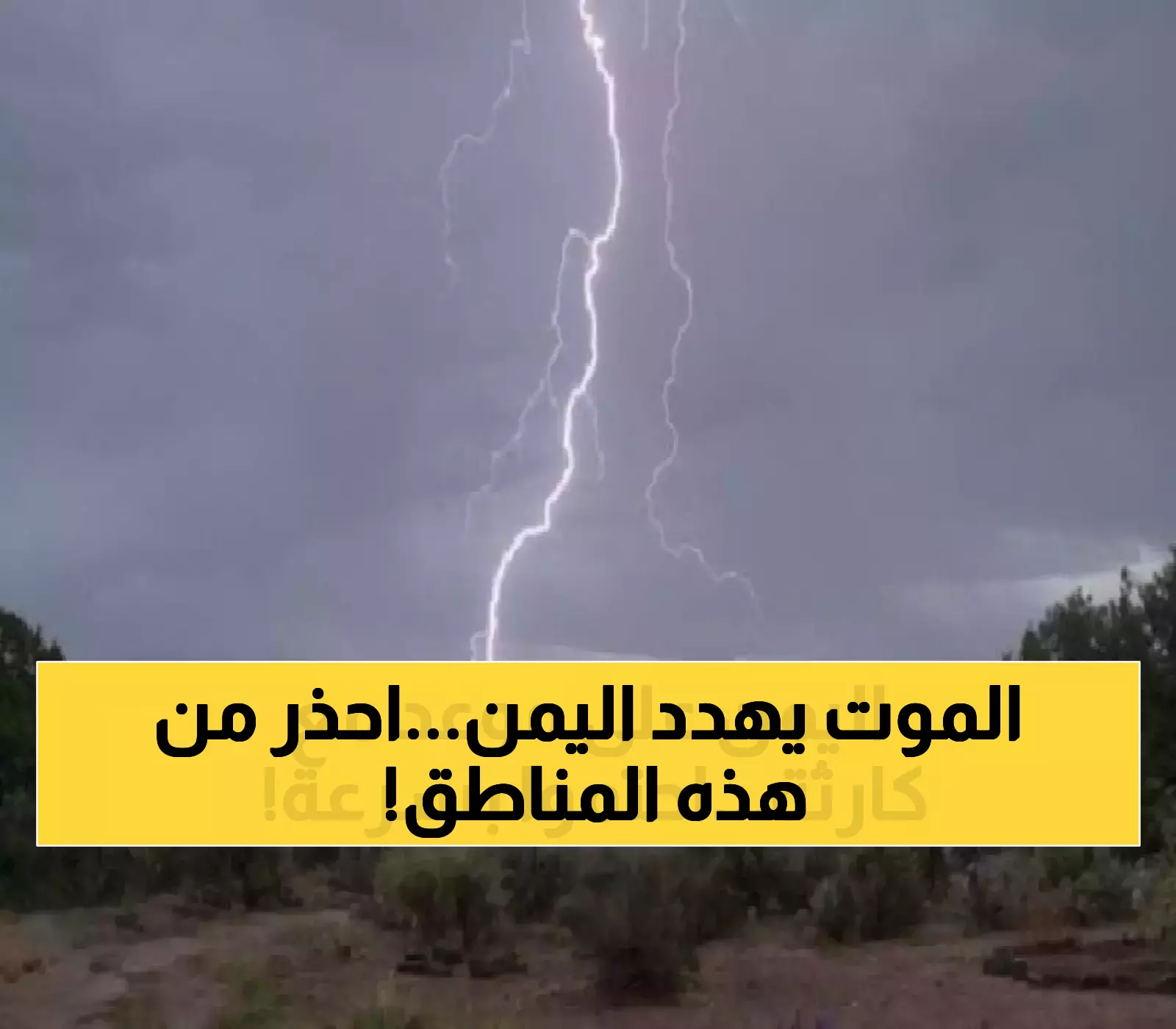 إعلان هام: الأمطار الرعدية تهدد 12 محافظة يمنية بالسيول