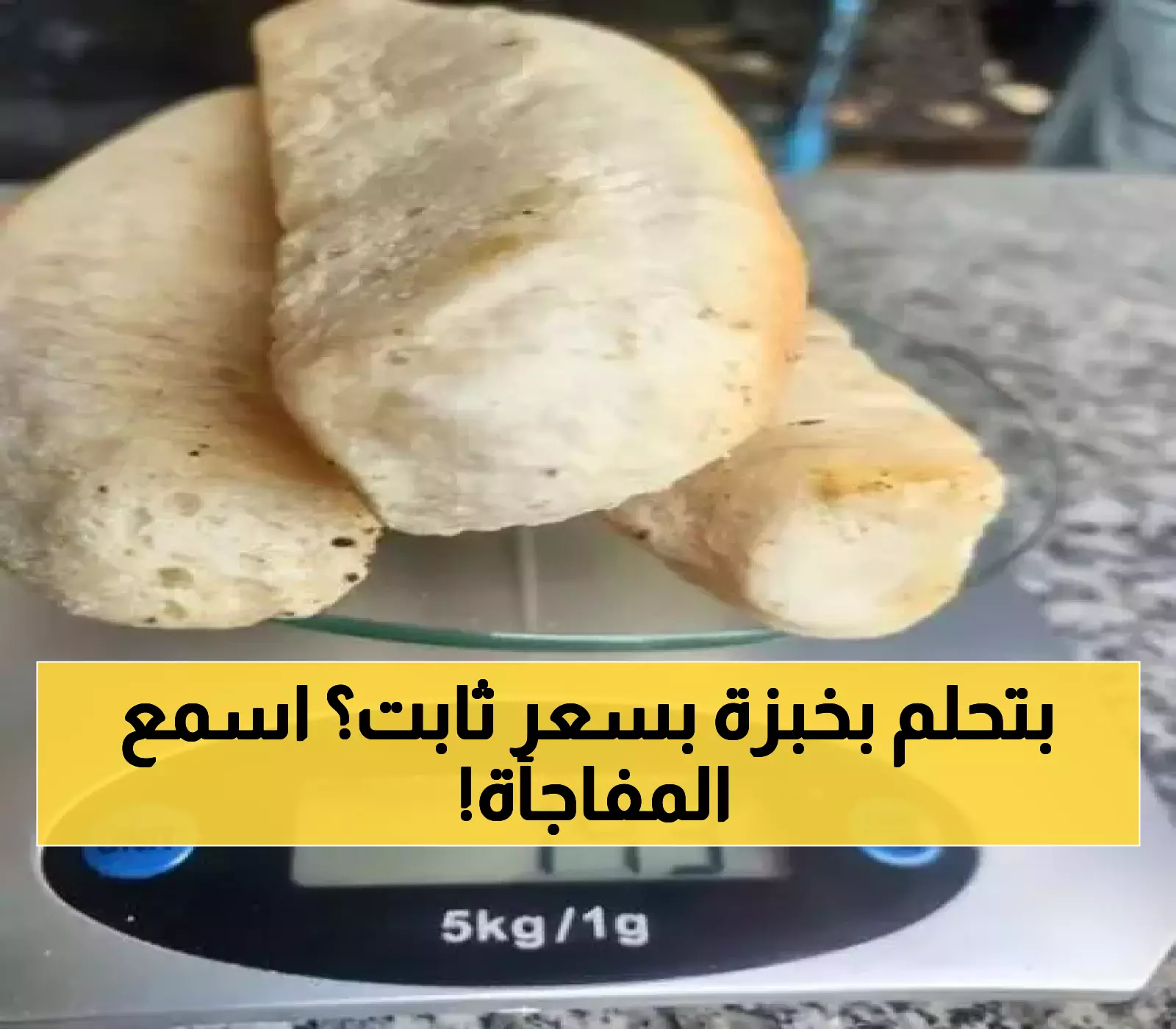مستقبل اسعار الخبز في تعز..جمعية حماية المستهلك بتعز تطالب بتحديد رسمي لأسعار ووزن الخبز!