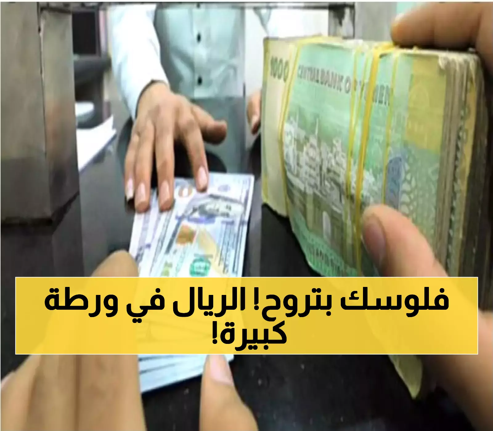 أزمة جديدة وحادة في بيع العملات الأجنبية بالريال اليمني !