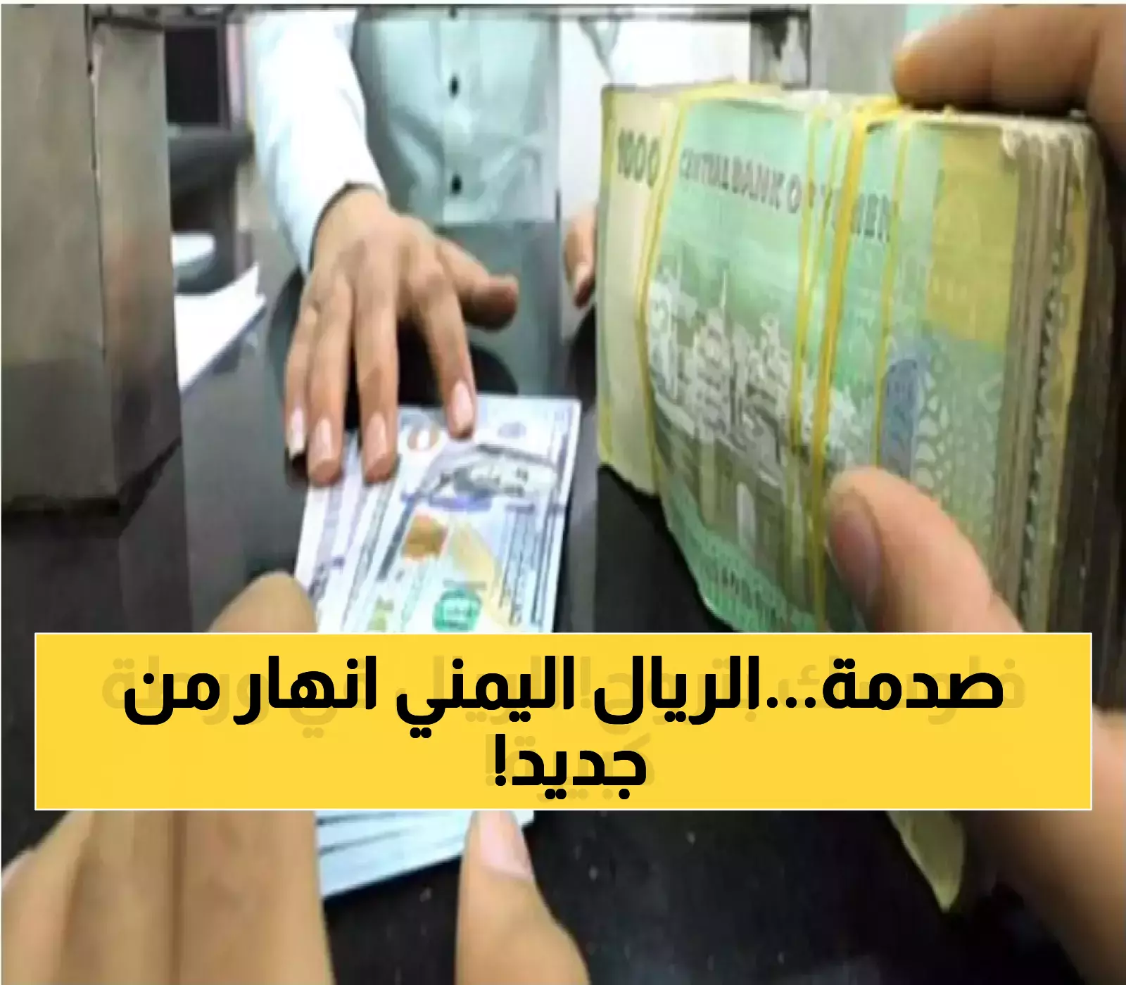 قرار صادم: انهيار جديد في قيمة الريال اليمني أمام العملات الأجنبيّة