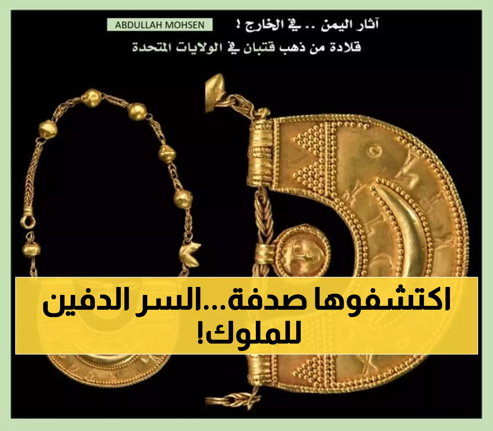 شاهد: قلادة قتبانية يمنية نادرة تعود للقرن الأول قبل الميلاد تعرض اليوم في متحف أمريكي ! (صورة)