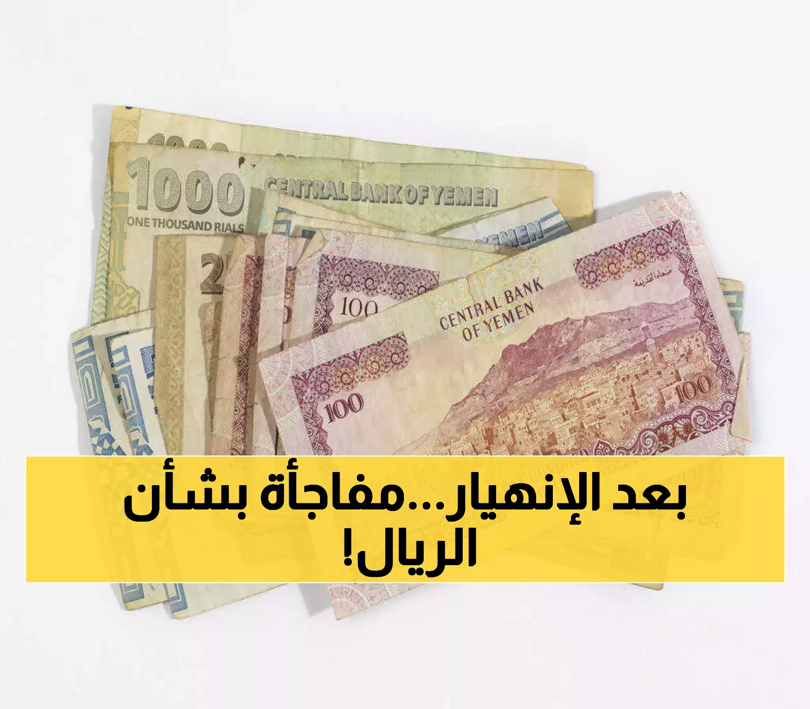 بكم سعر الصرف الآن؟.. الريال اليمني يثبت عرشه في عدن بفضل قبضة البنك المركزي !