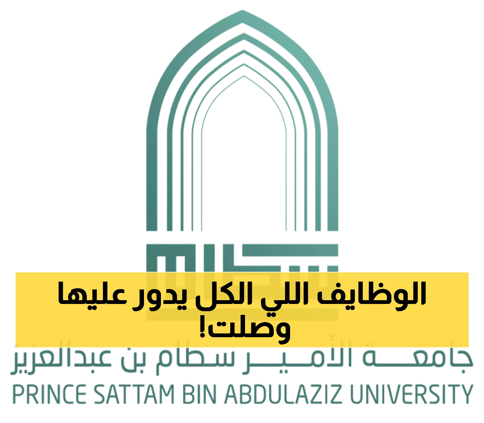 وظائف شاغرة في جامعة الأمير سطام بن عبدالعزيز: تفاصيل كاملة بانتظارك