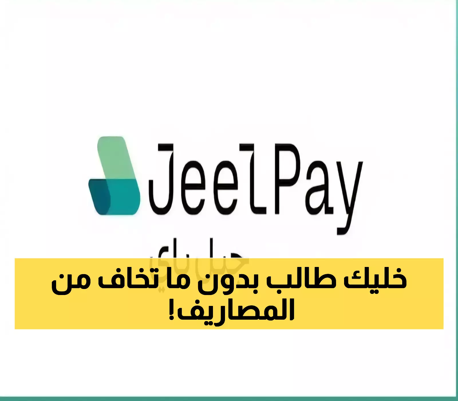 سهل دراستك مع تقسيط دراسي رقمي بلا فوائد: الحل المالي الأمثل