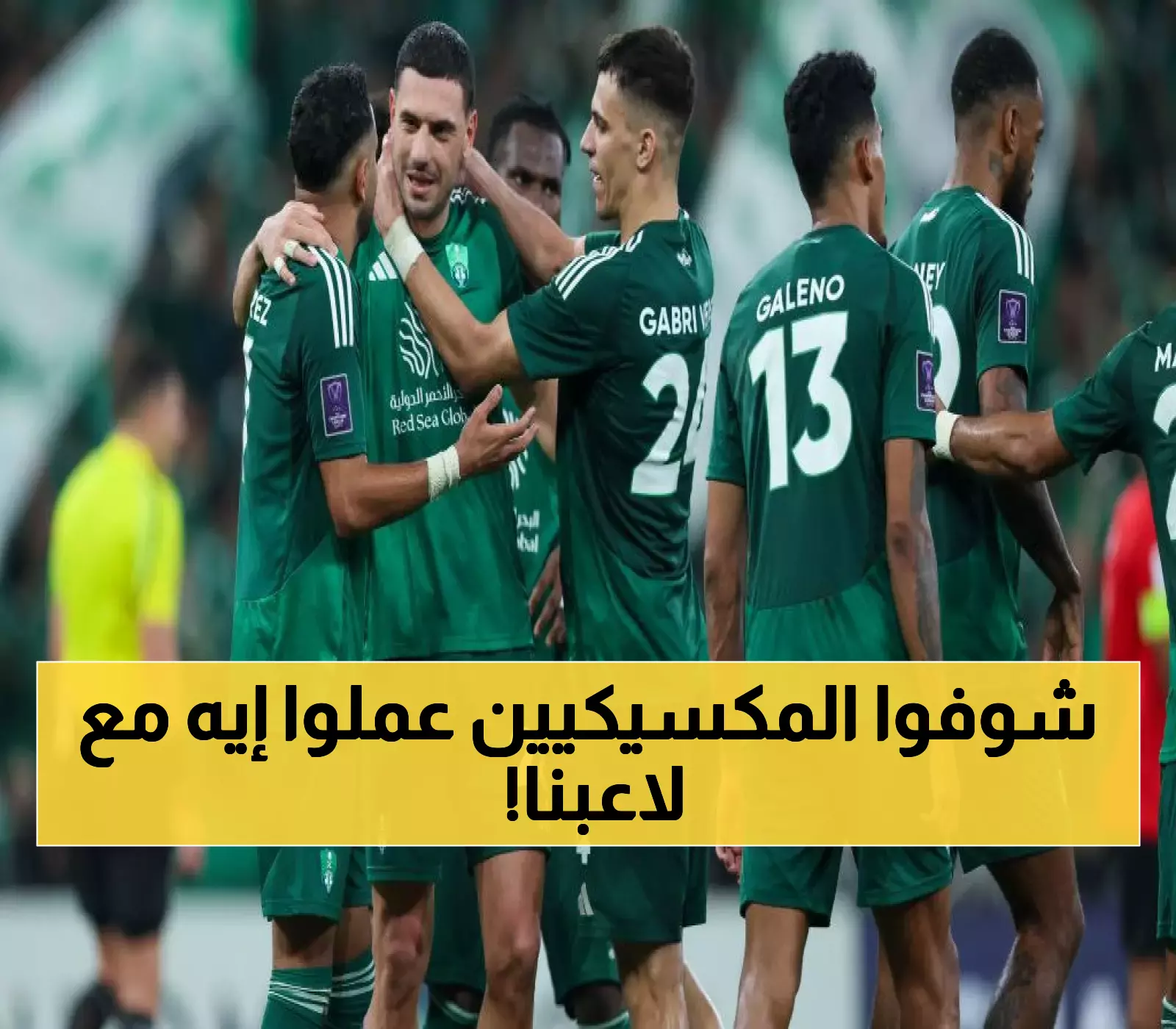 ترحيب أسطوري ينتظر نجم الأهلي في الأراضي المكسيكية
