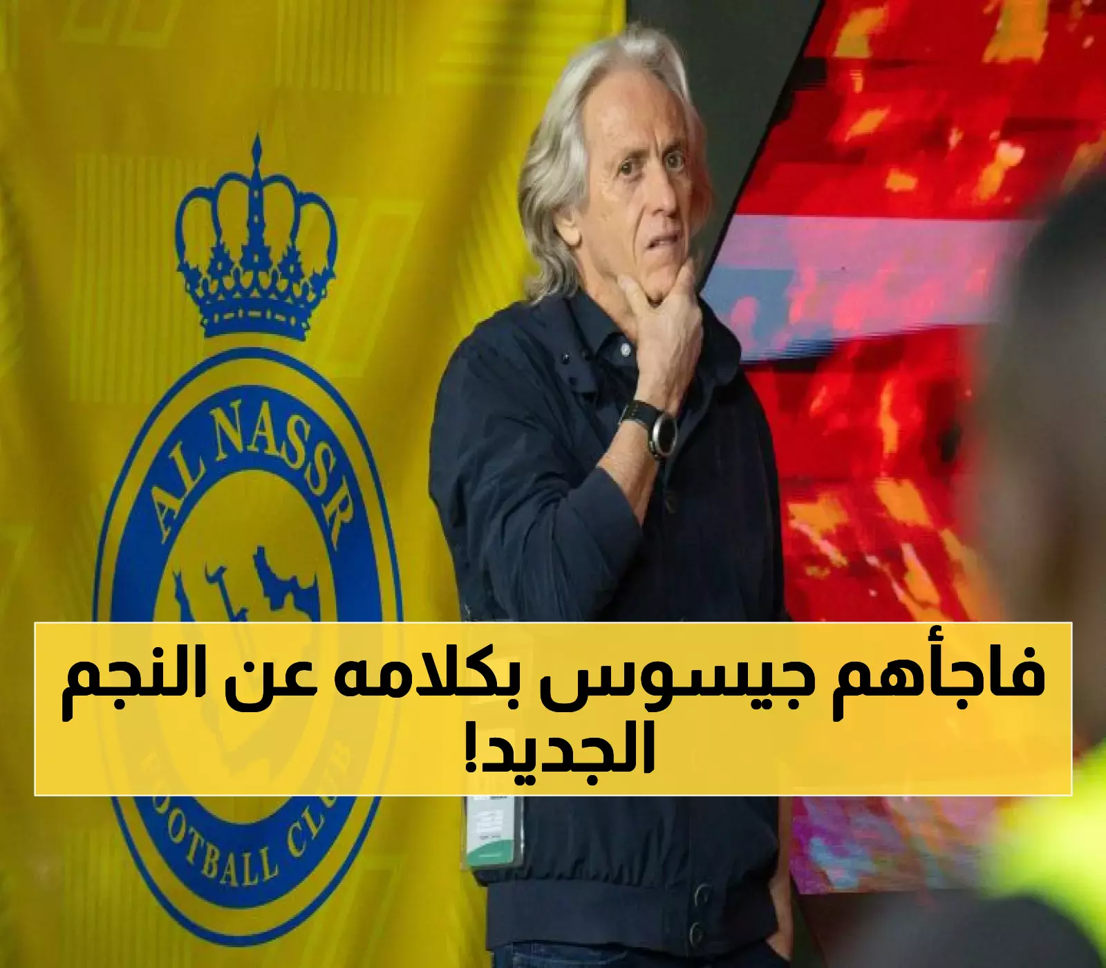 تصريح مثير من جيسوس حول صفقة نونيز: نمتلك كريستيانو