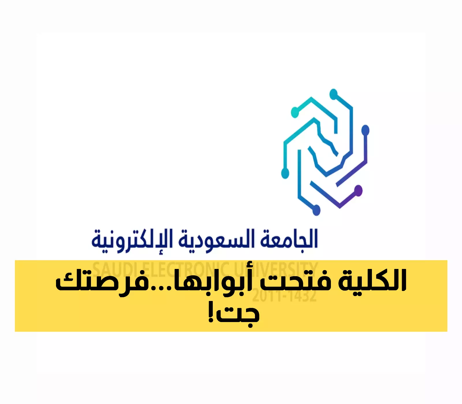 الكلية التطبيقية بالجامعة السعودية الإلكترونية تعلن عن فتح باب القبول في برامج الدبلوم للعام 1447هـ